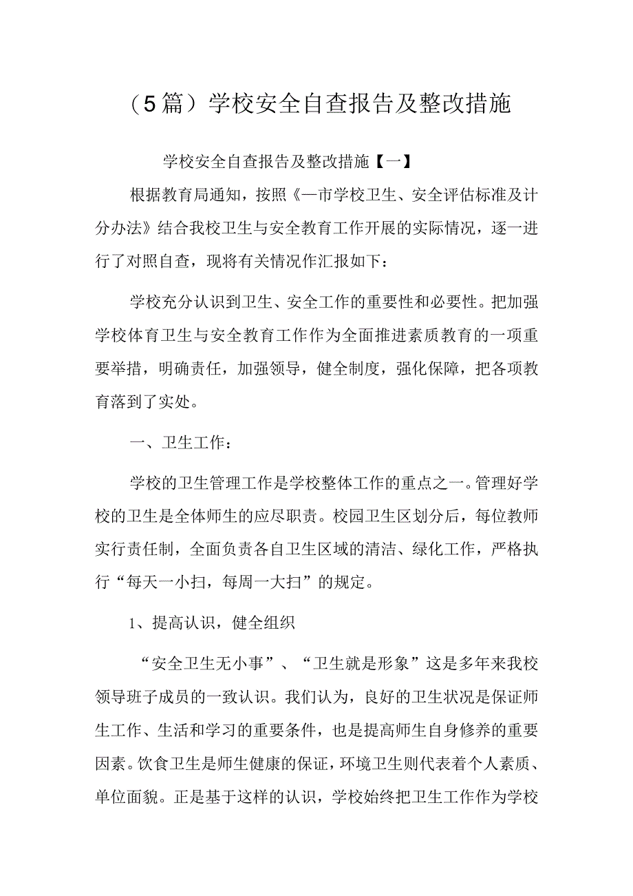 (5篇)学校安全自查报告及整改措施.docx_第1页