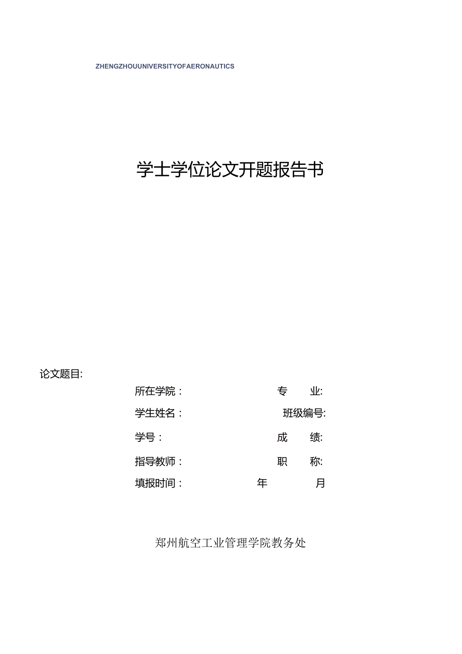 学士学位论文开题报告书.docx_第1页