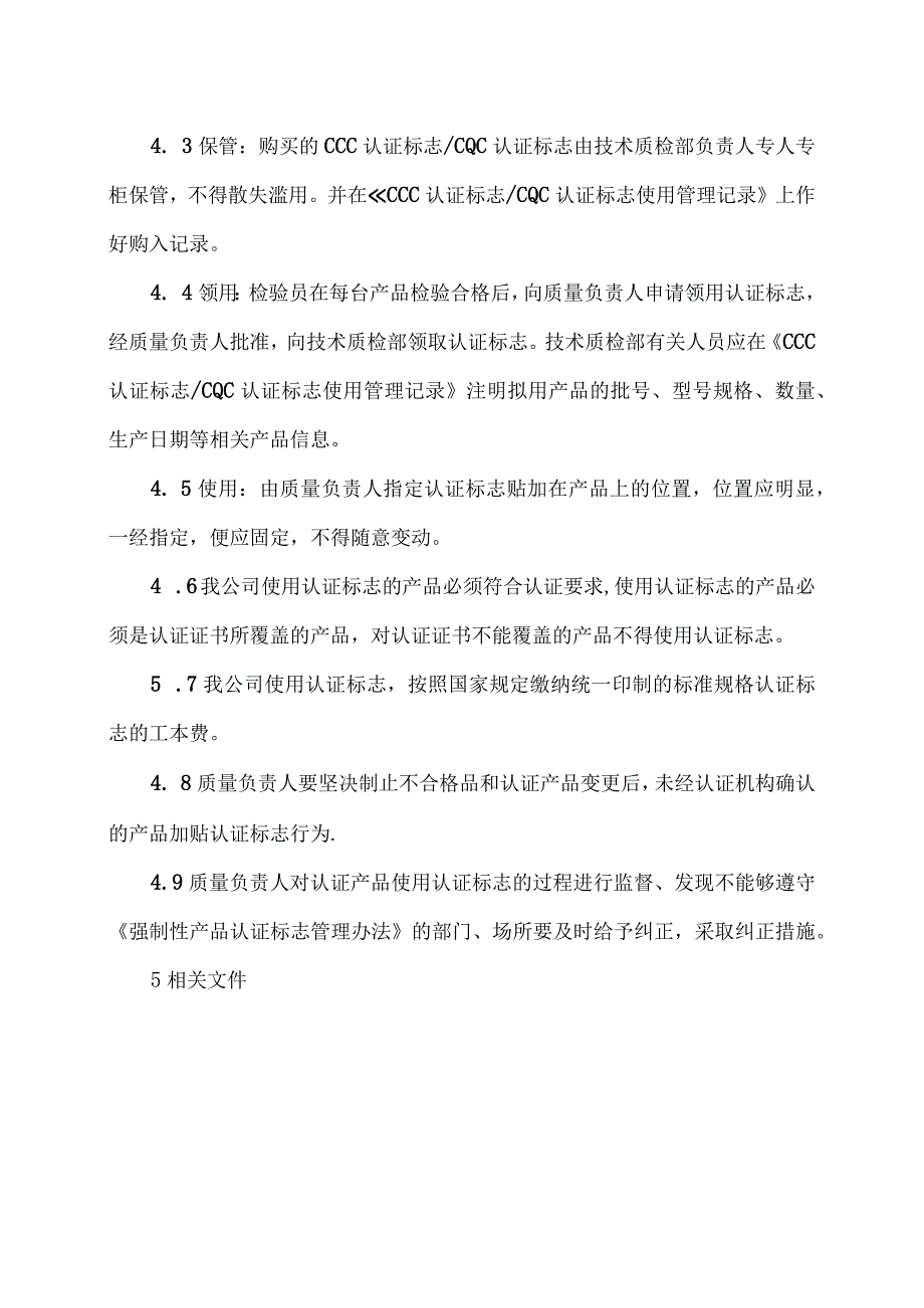 XX电力科技有限公司CCC及CQC标志的使用与保管控制程序（2024年）.docx_第2页