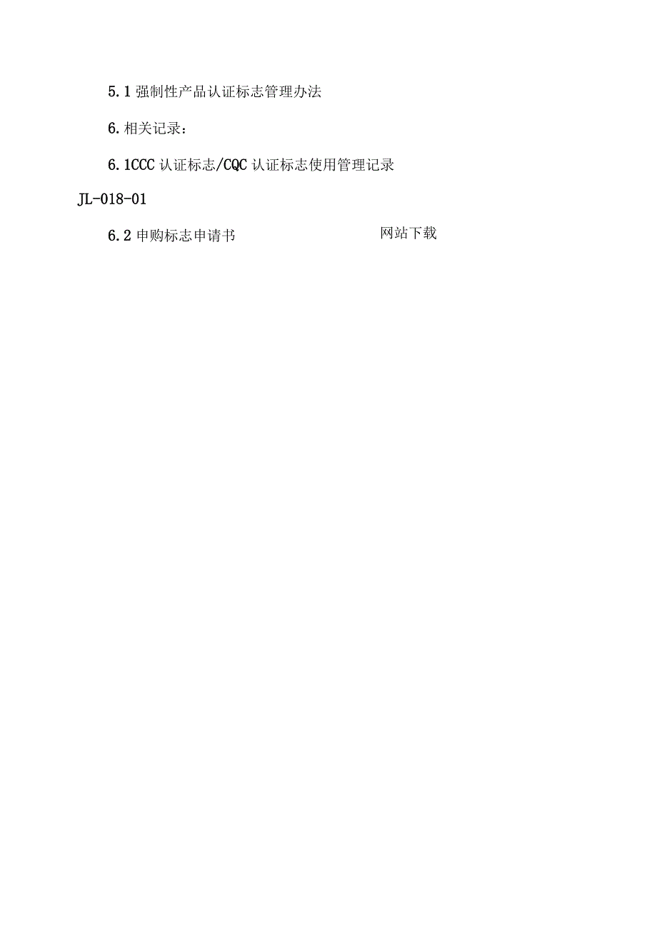 XX电力科技有限公司CCC及CQC标志的使用与保管控制程序（2024年）.docx_第3页