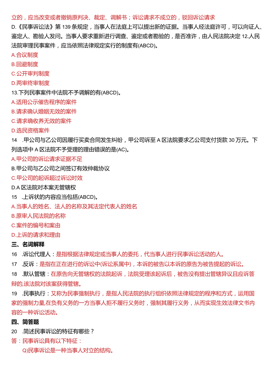 2019年7月国开电大法律事务专科《民事诉讼法学》期末考试试题及答案.docx_第3页