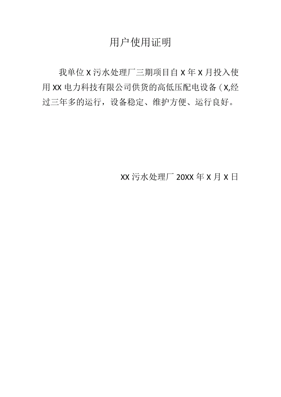 用户使用证明（2024年）.docx_第1页