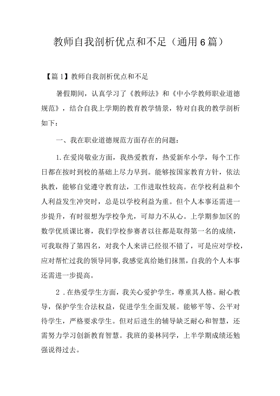 教师自我剖析优点和不足(通用6篇).docx_第1页