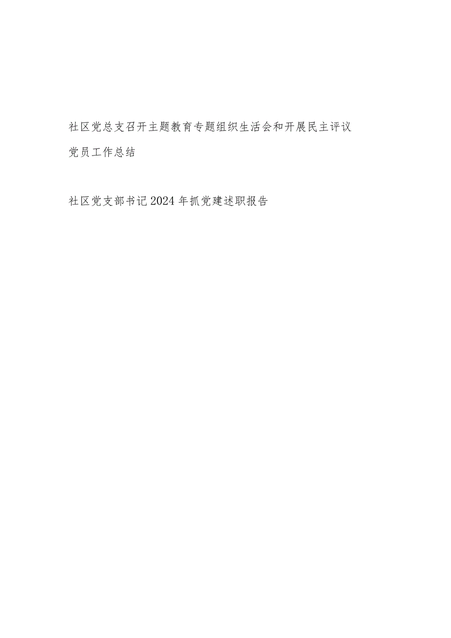 社区党总支召开主题教育专题组织生活会和开展民主评议党员工作总结和社区党支部书记2024年抓党建述职报告.docx_第1页