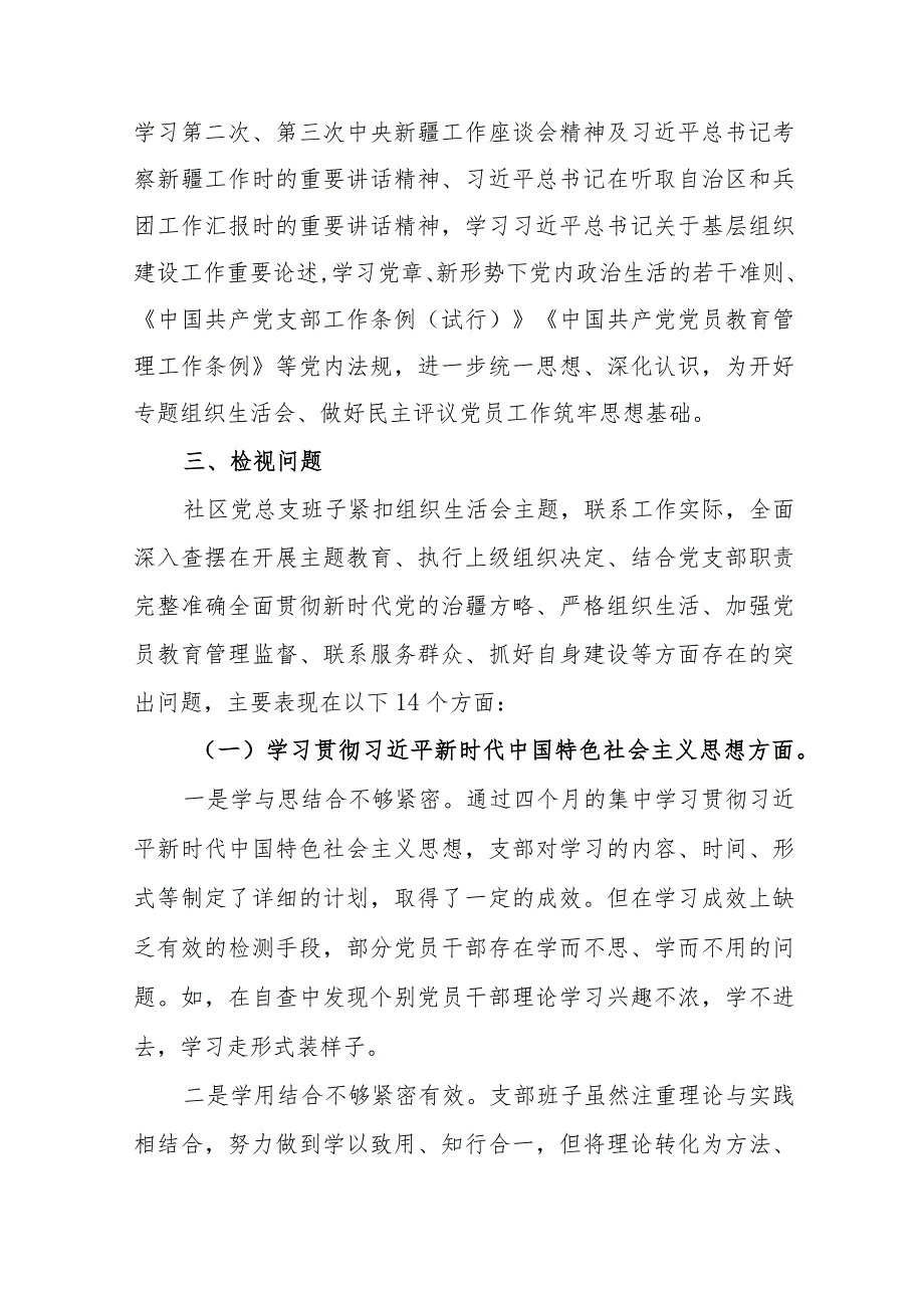 社区党总支召开主题教育专题组织生活会和开展民主评议党员工作总结和社区党支部书记2024年抓党建述职报告.docx_第3页