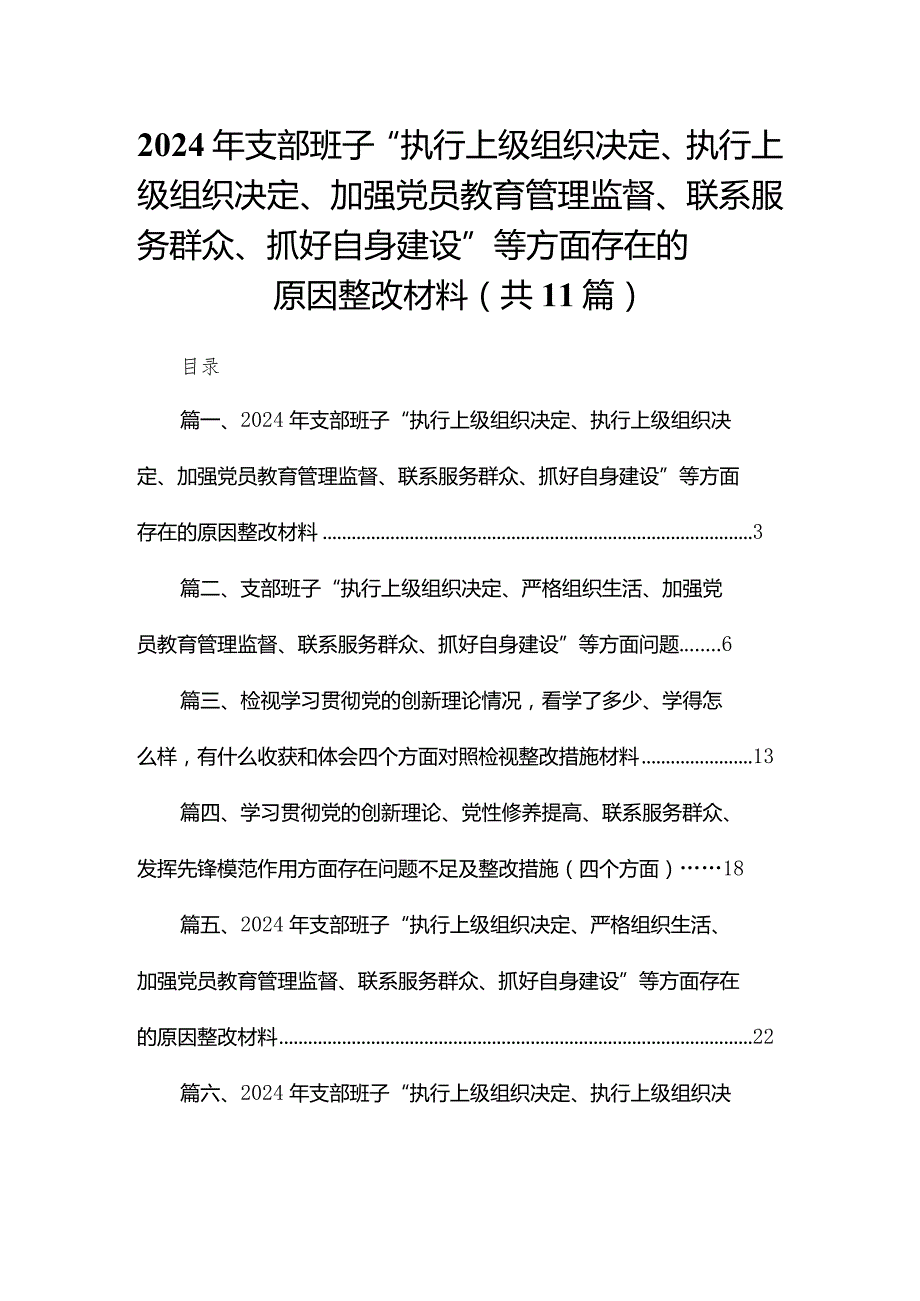 （11篇）2024年支部班子“执行上级组织决定、执行上级组织决定、加强党员教育管理监督、联系服务群众、抓好自身建设”等方面存在的原因整改材料精选.docx_第1页