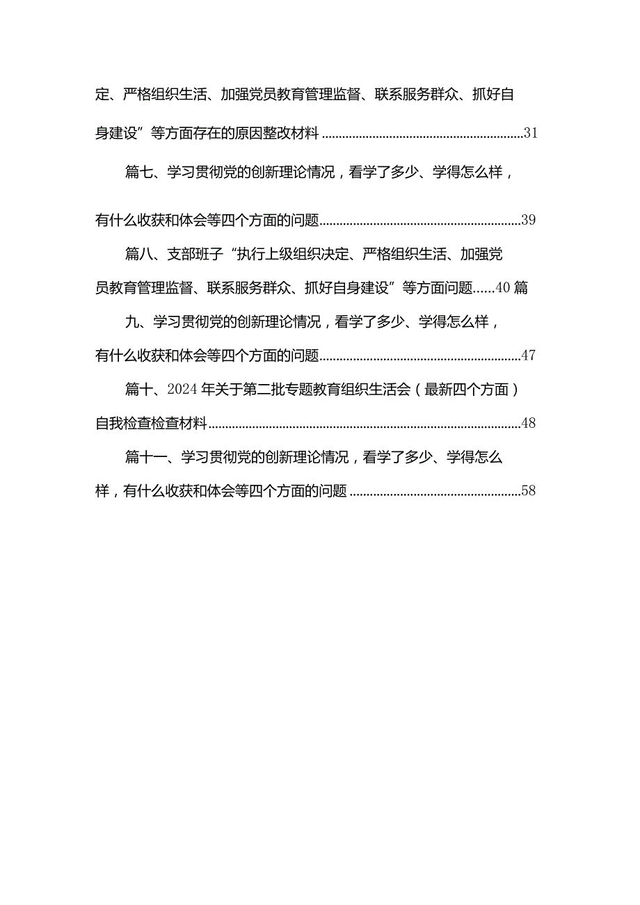 （11篇）2024年支部班子“执行上级组织决定、执行上级组织决定、加强党员教育管理监督、联系服务群众、抓好自身建设”等方面存在的原因整改材料精选.docx_第2页