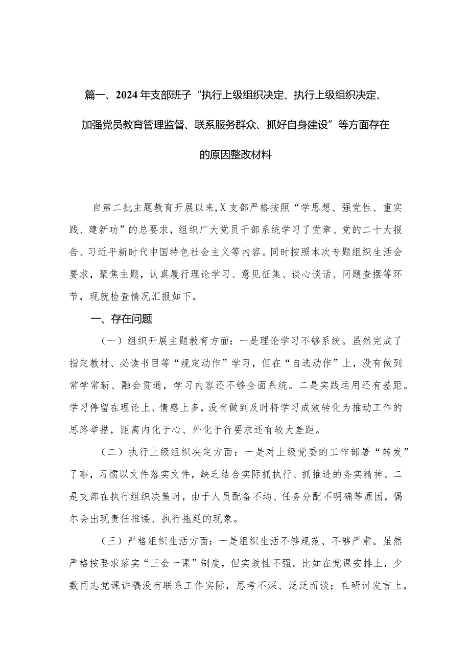 （11篇）2024年支部班子“执行上级组织决定、执行上级组织决定、加强党员教育管理监督、联系服务群众、抓好自身建设”等方面存在的原因整改材料精选.docx_第3页