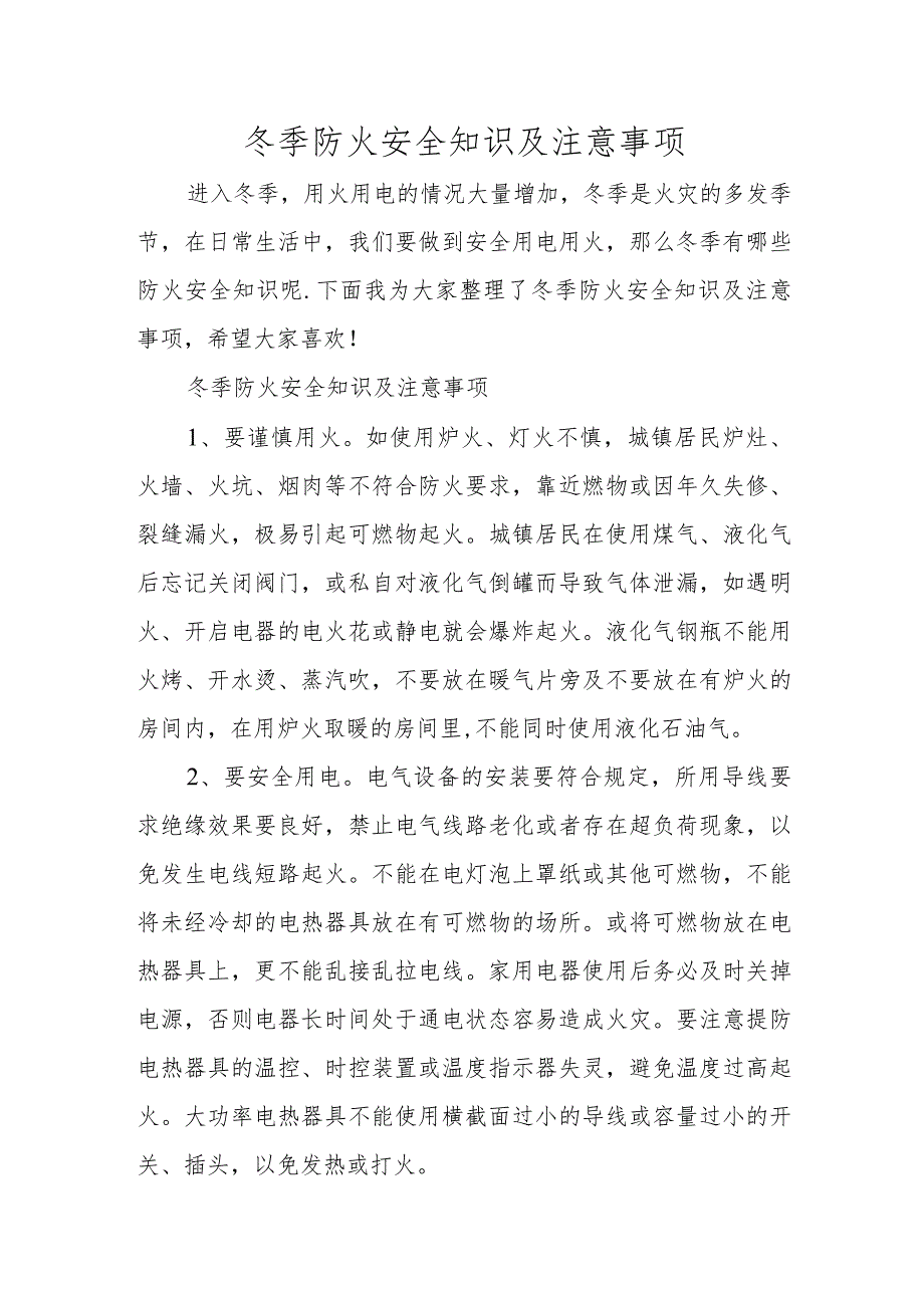 冬季防火安全知识及注意事项.docx_第1页