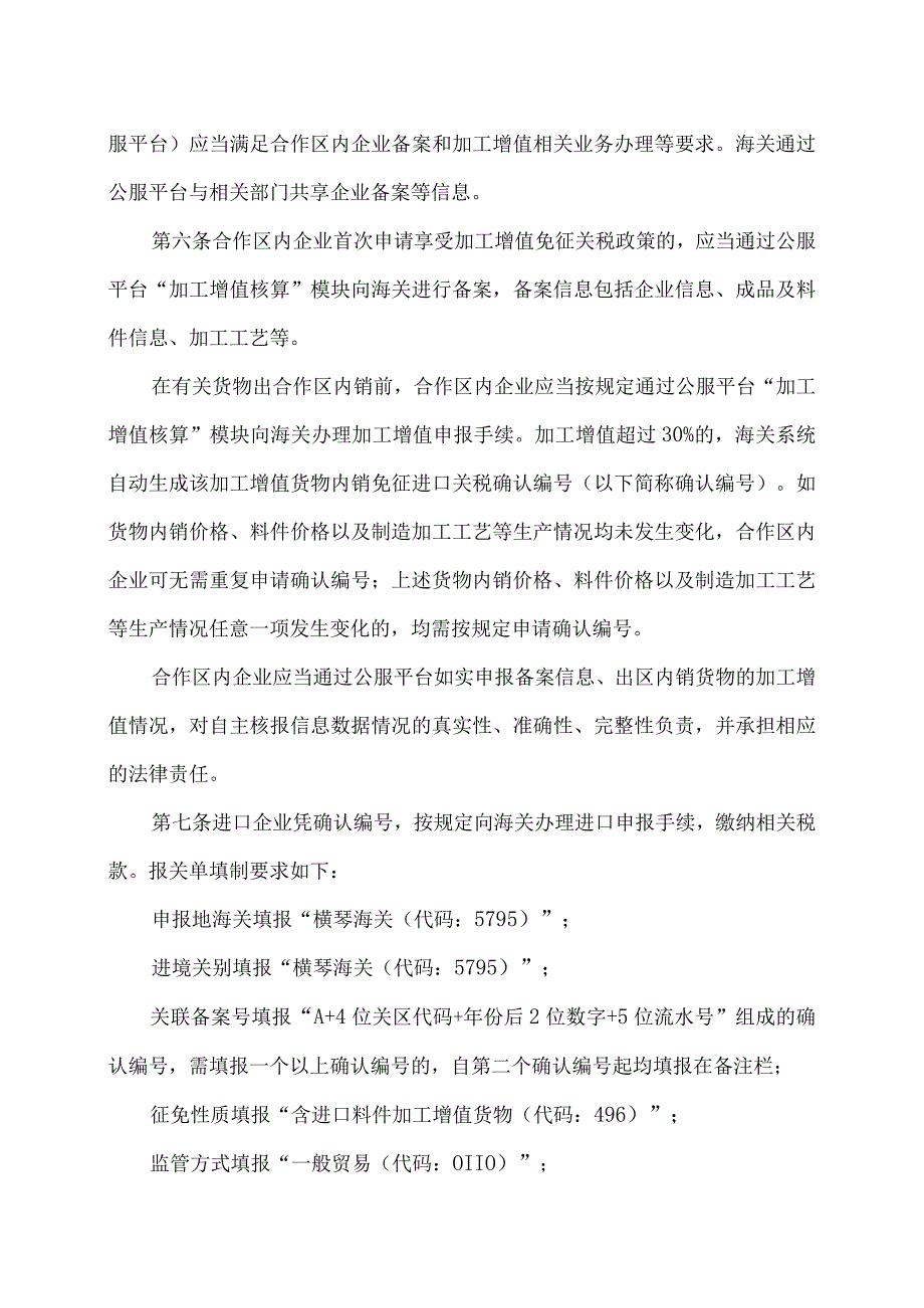 海关对横琴粤澳深度合作区加工增值货物内销税收征管办法（2024年）.docx_第3页