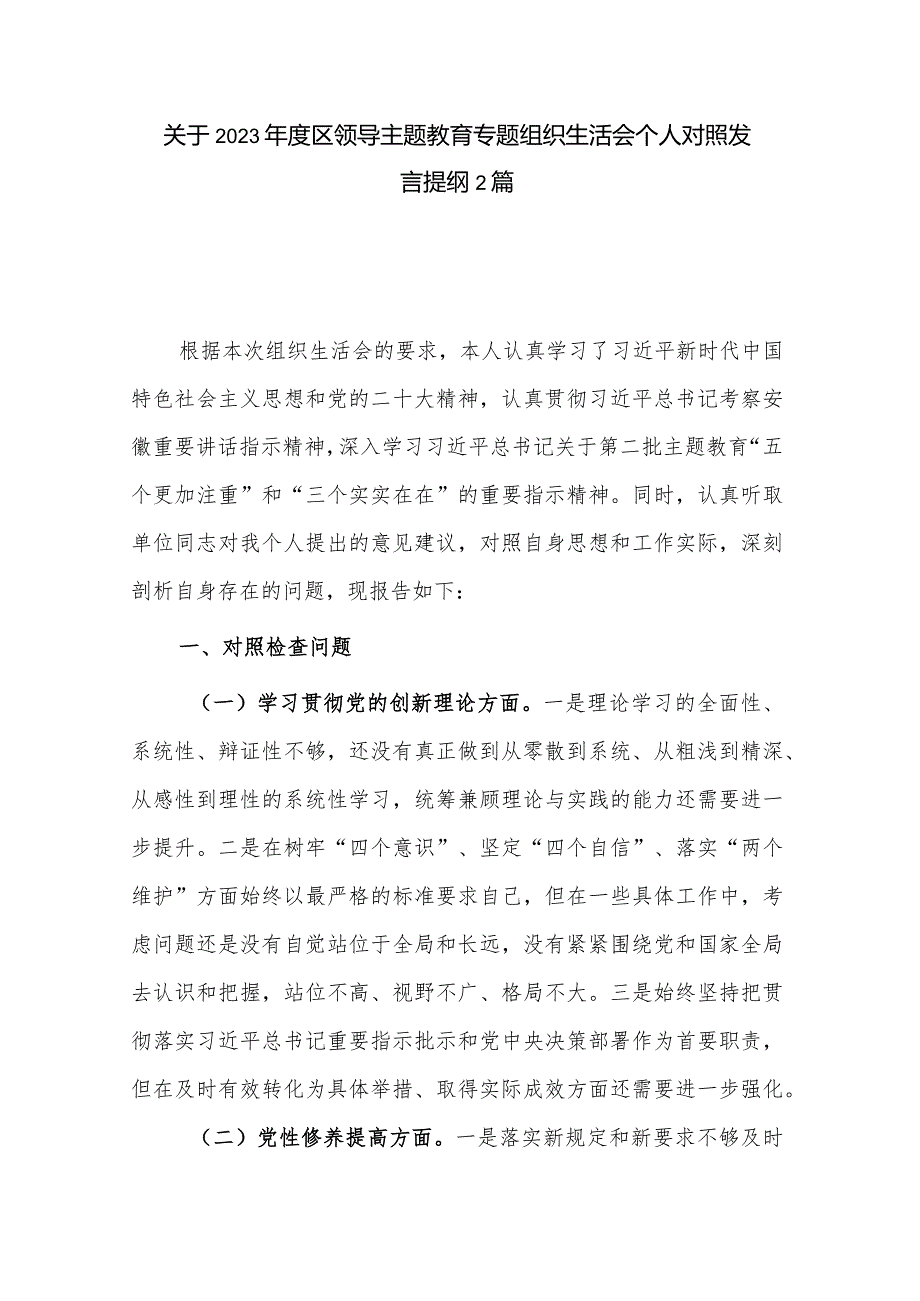 关于2023年度区领导主题教育专题组织生活会个人对照发言提纲2篇.docx_第1页