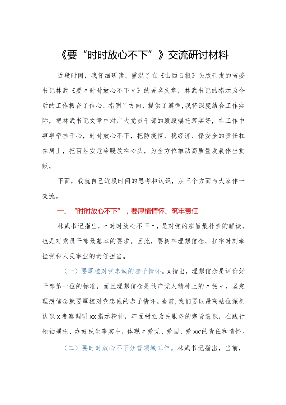 《要“时时放心不下”》交流研讨材料.docx_第1页