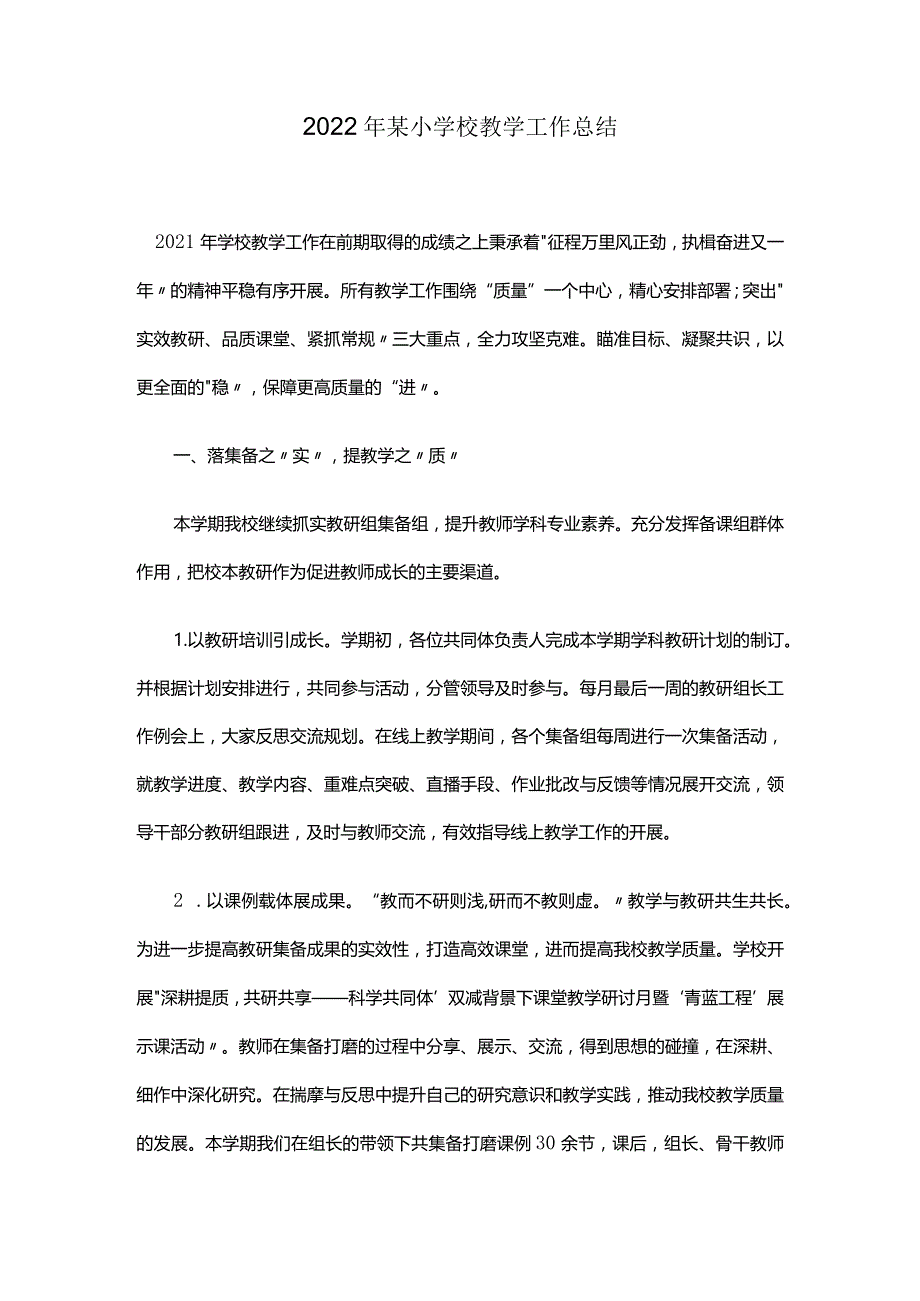 2022年某小学校教学工作总结.docx_第1页