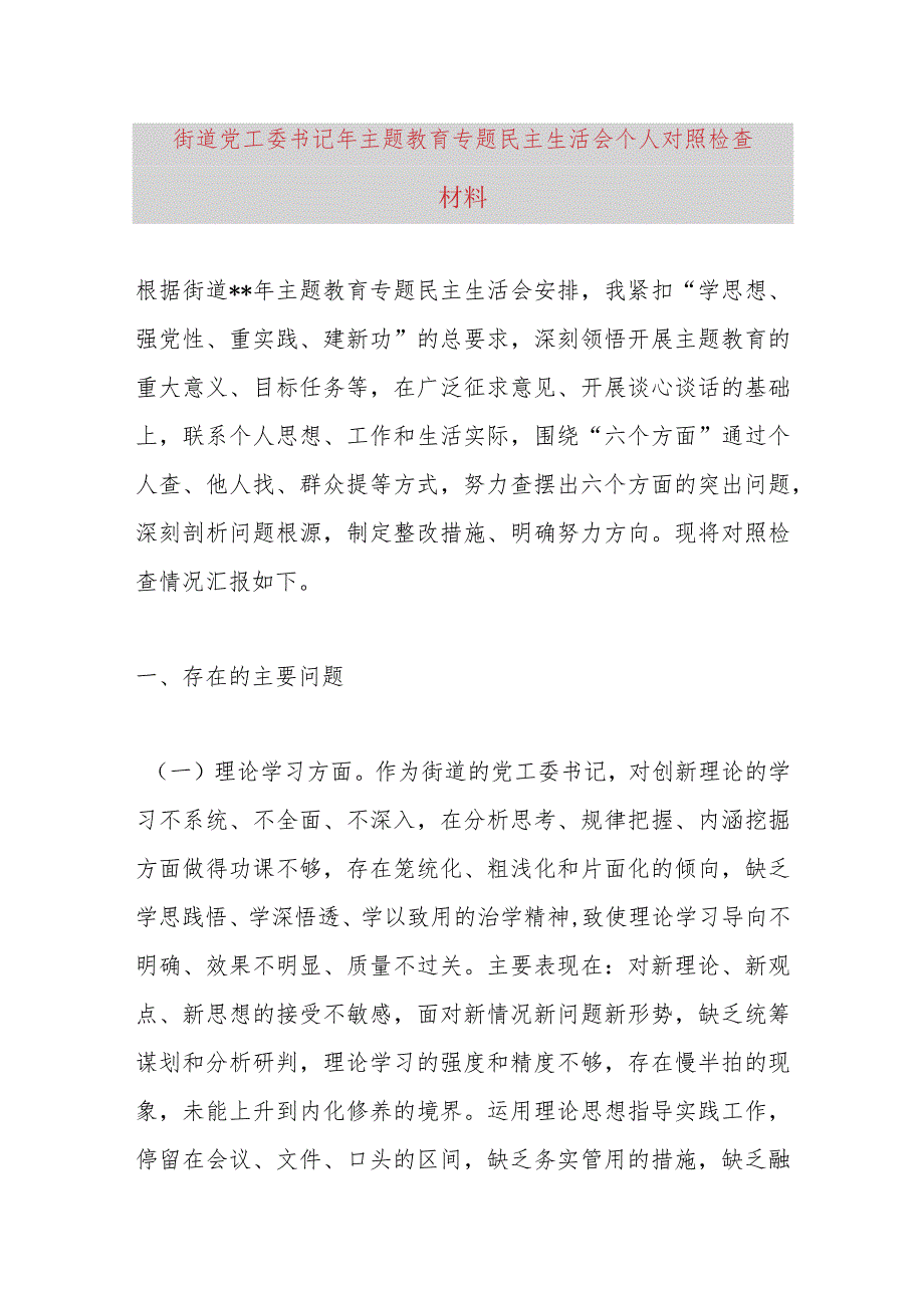 街道党工委书记2023年主题教育专题民主生活会个人对照检查材料.docx_第1页