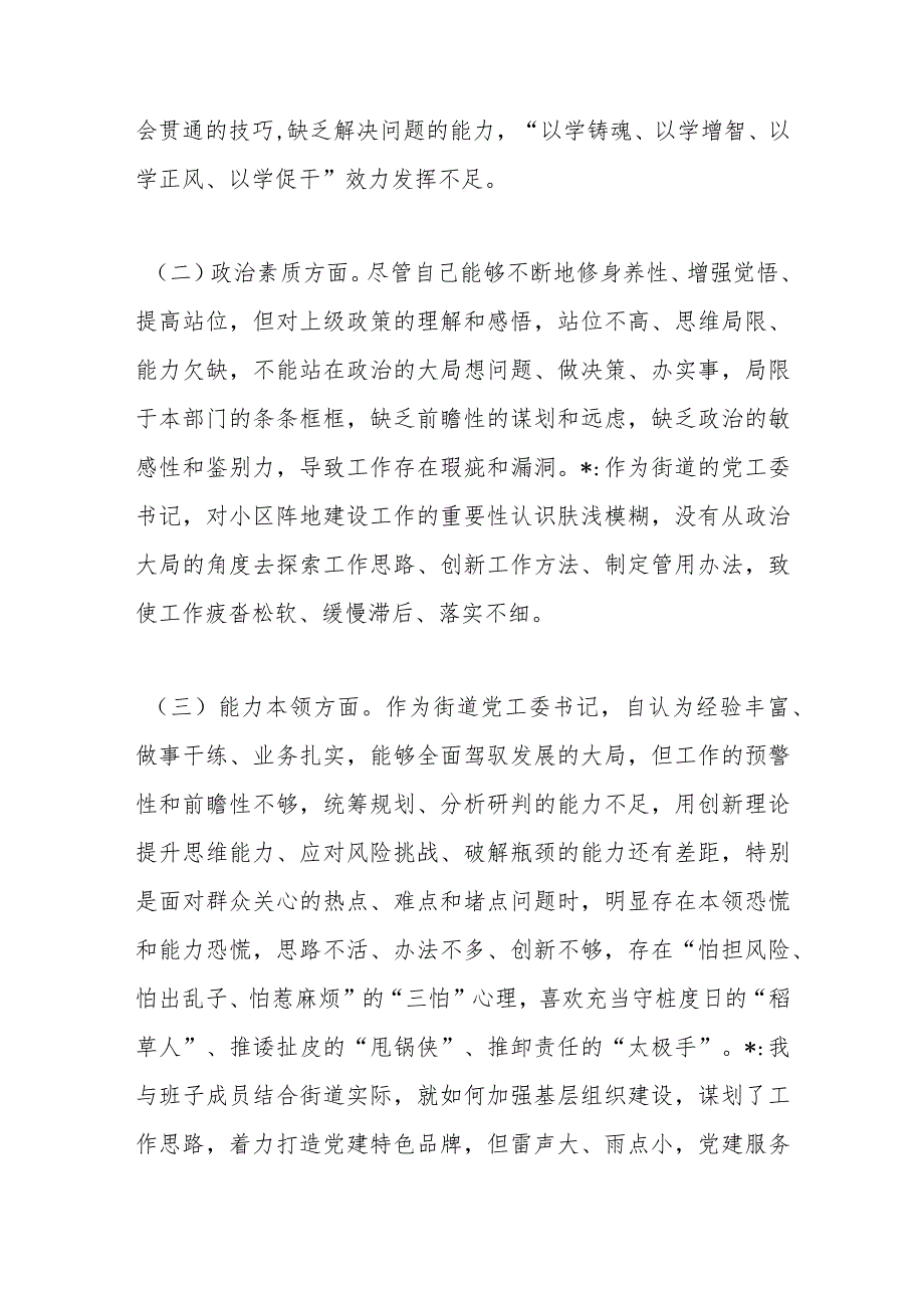 街道党工委书记2023年主题教育专题民主生活会个人对照检查材料.docx_第2页