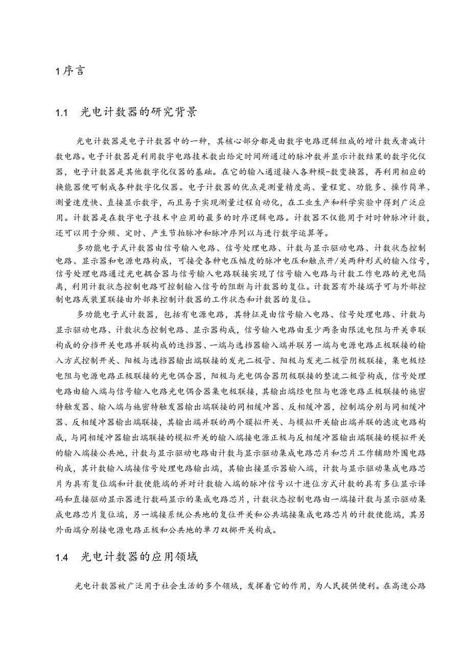 快速运动物体光电检测与计数器设计论文.docx_第3页