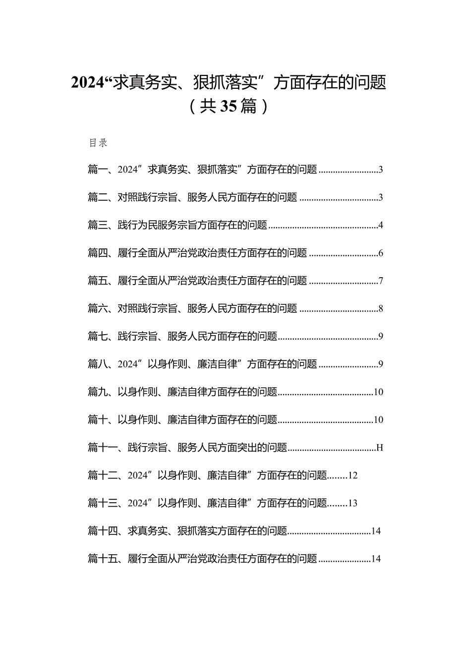 （35篇）“求真务实、狠抓落实”方面存在的问题合集.docx_第1页