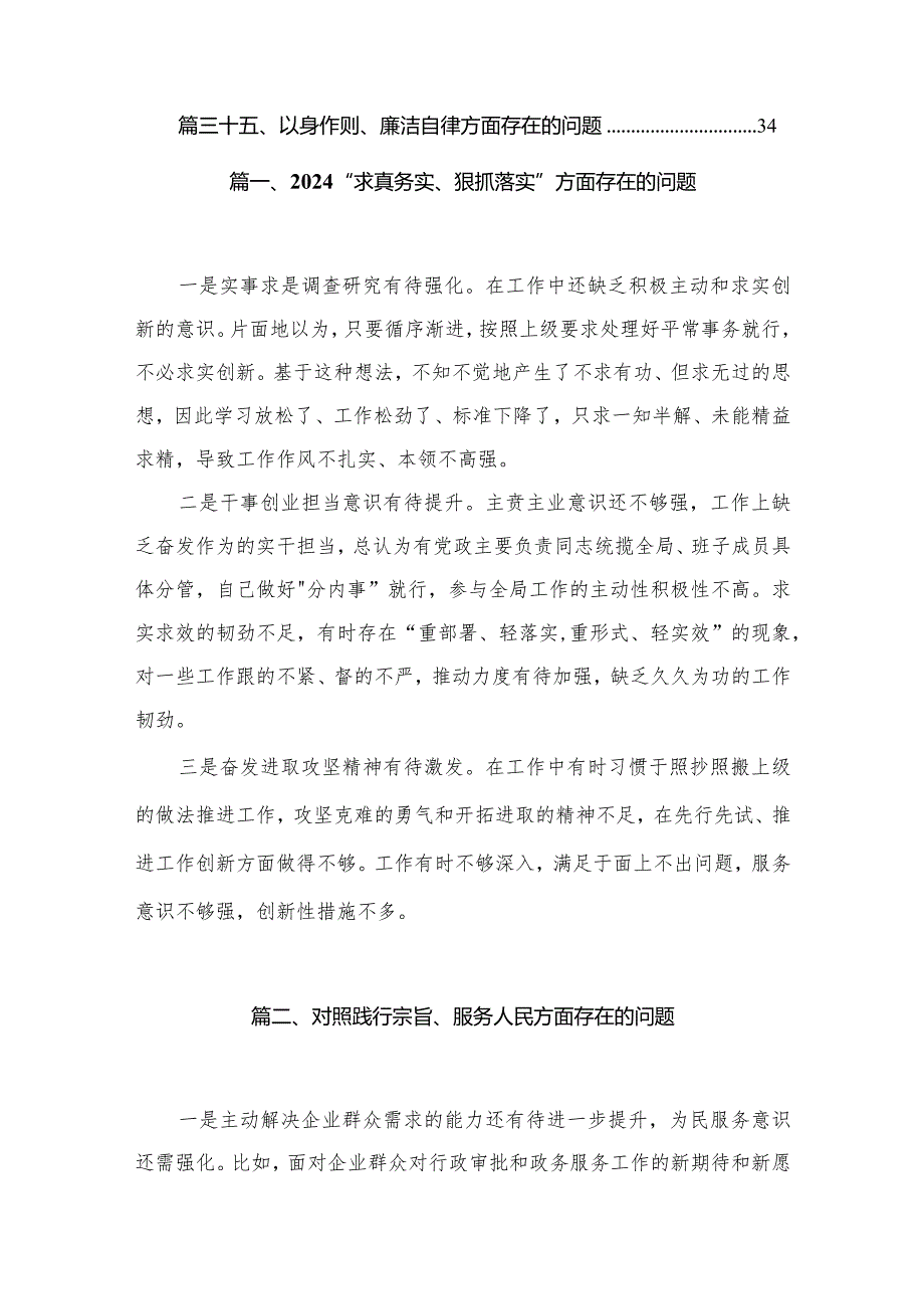 （35篇）“求真务实、狠抓落实”方面存在的问题合集.docx_第3页