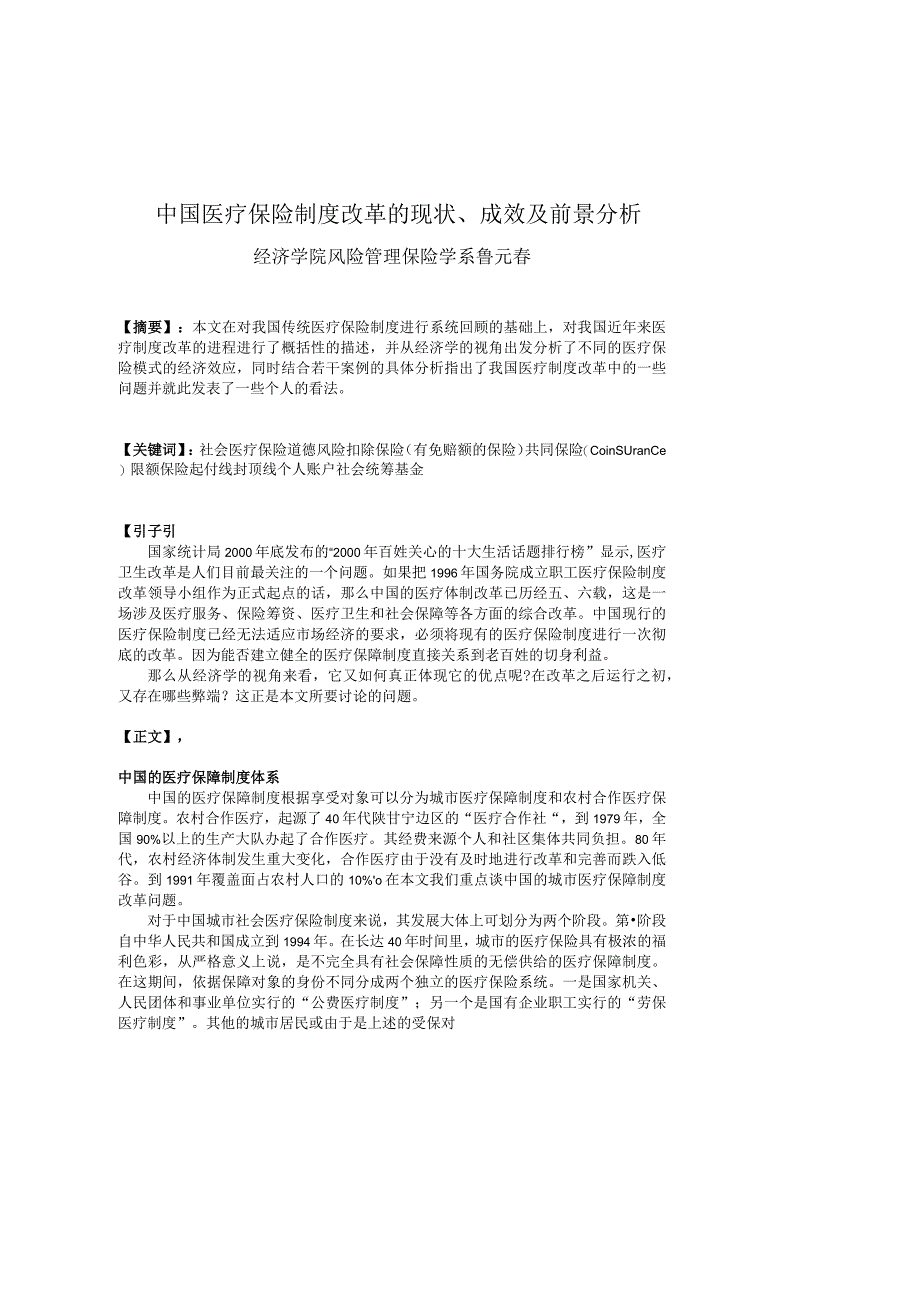 中国医疗保险制度改革的现状、成效及前景分析.docx_第1页