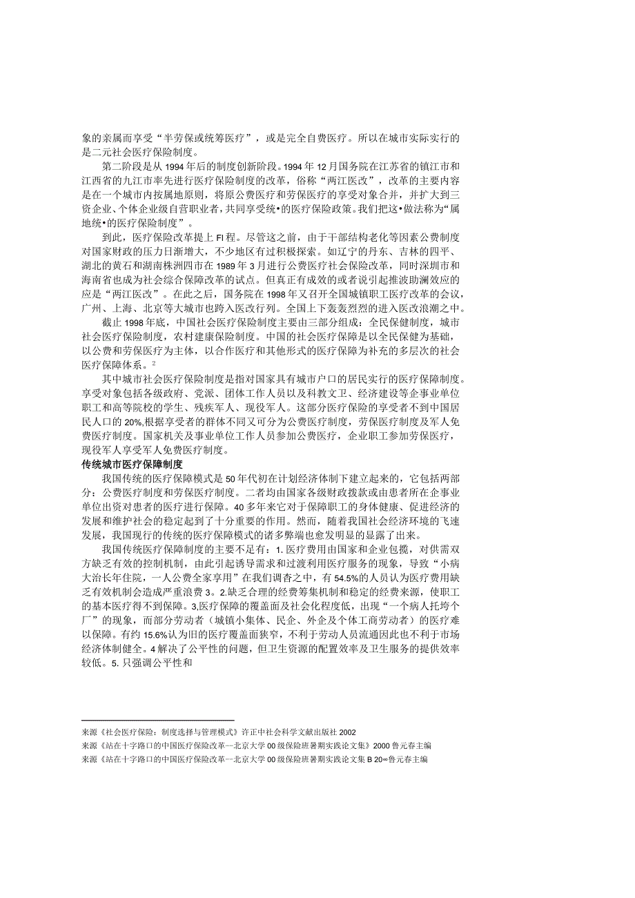 中国医疗保险制度改革的现状、成效及前景分析.docx_第2页