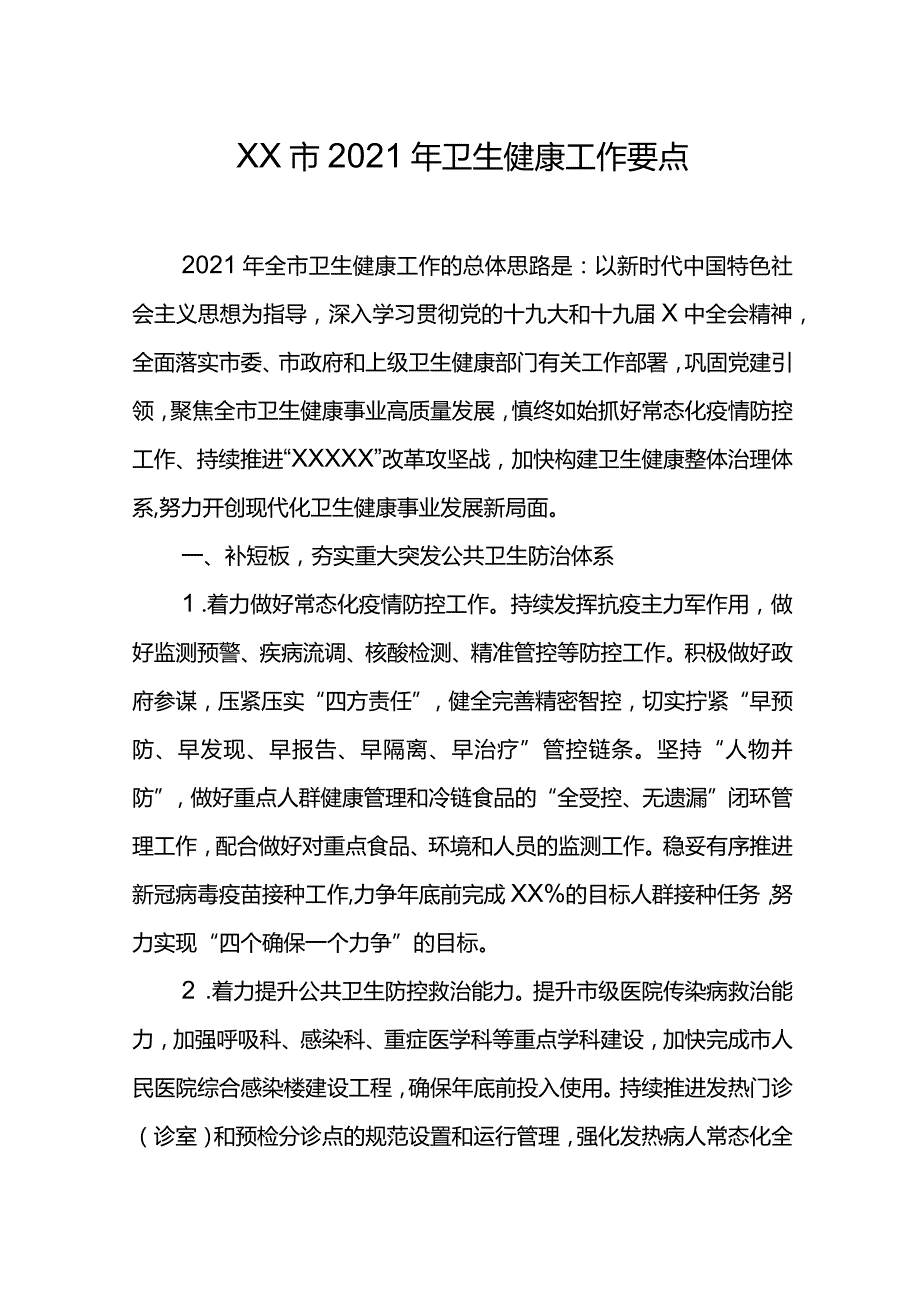 XX市2021年卫生健康工作要点.docx_第1页