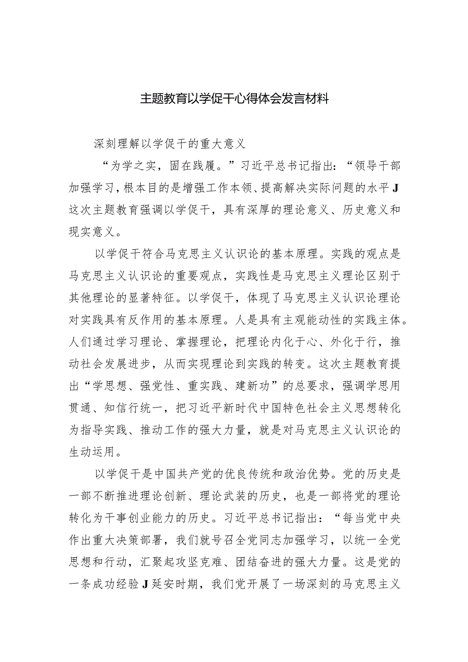 专题教育以学促干心得体会发言材料（共5篇）.docx_第1页