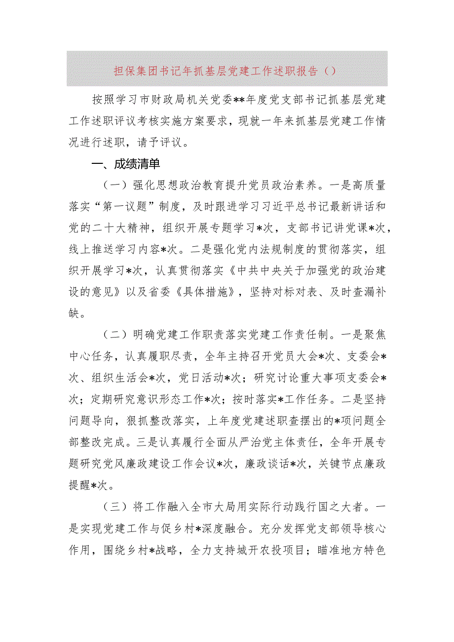 国企担保集团书记2023年抓基层党建工作述职报告.docx_第1页