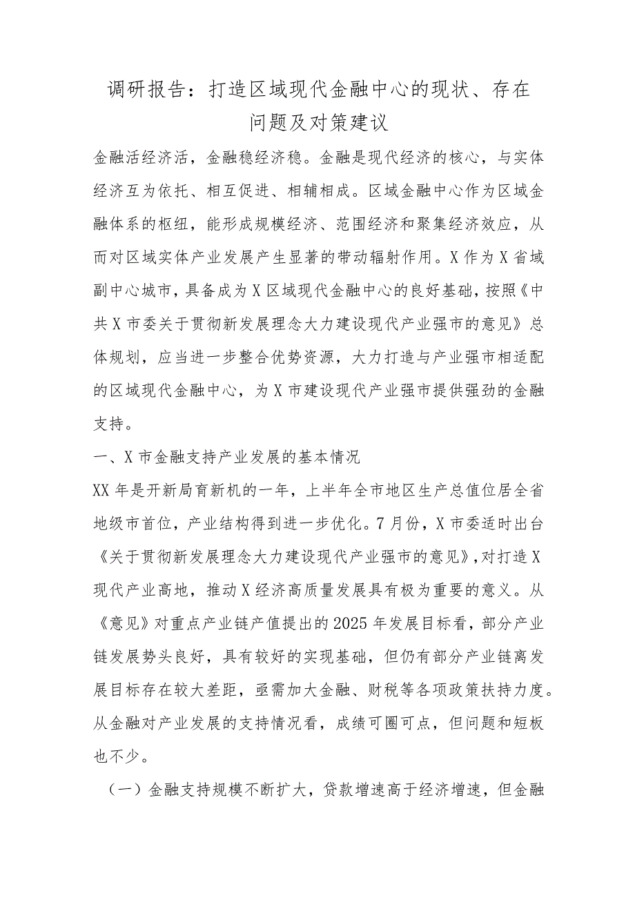 调研报告：打造区域现代金融中心的现状、存在问题及对策建议.docx_第1页