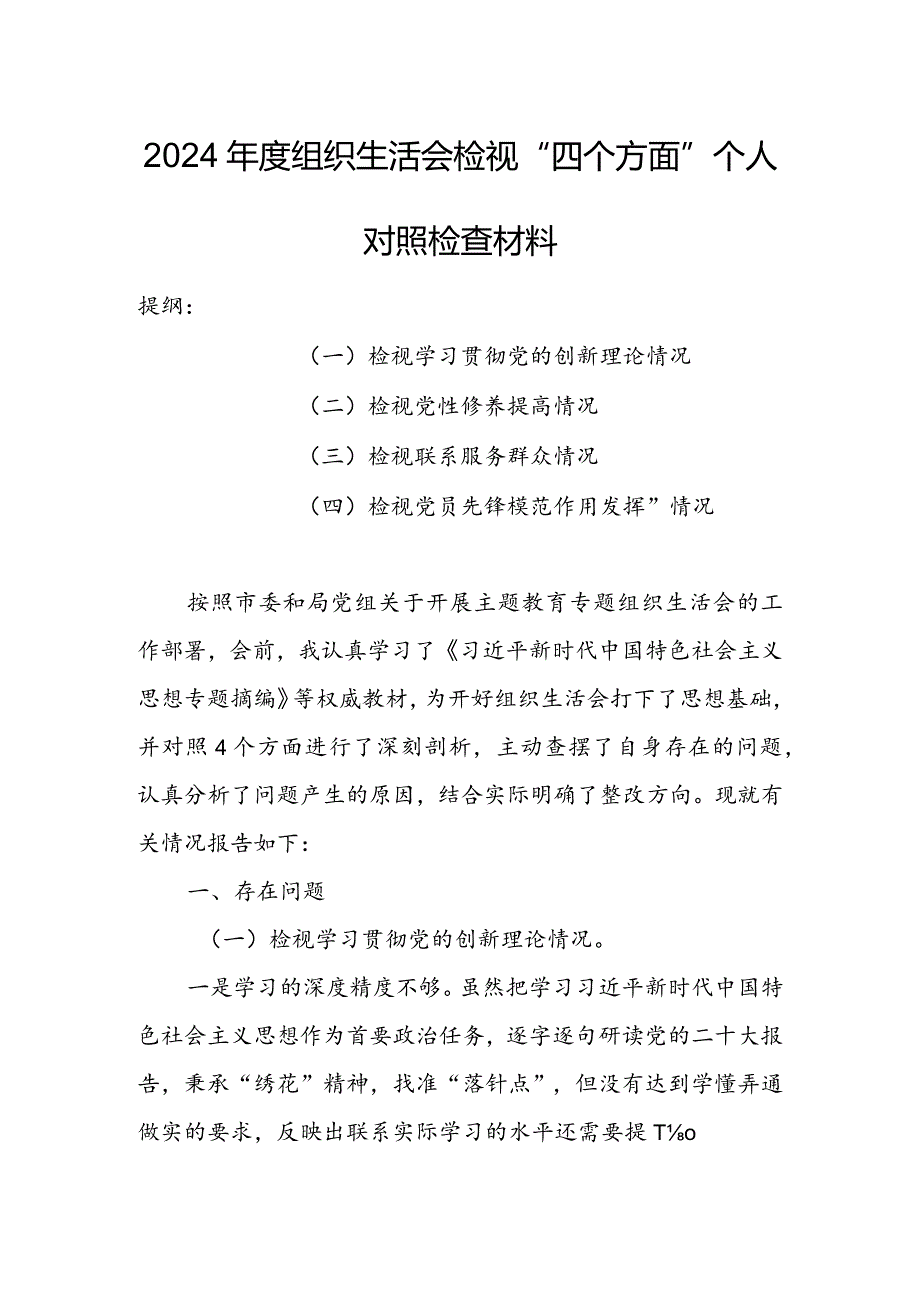 【共5篇】2023年专题组织生活会检视“学习贯彻党的创新理论、党性修养提高、联系服务群众、党员先锋模范作用发挥”等方面对照检查材料.docx_第1页