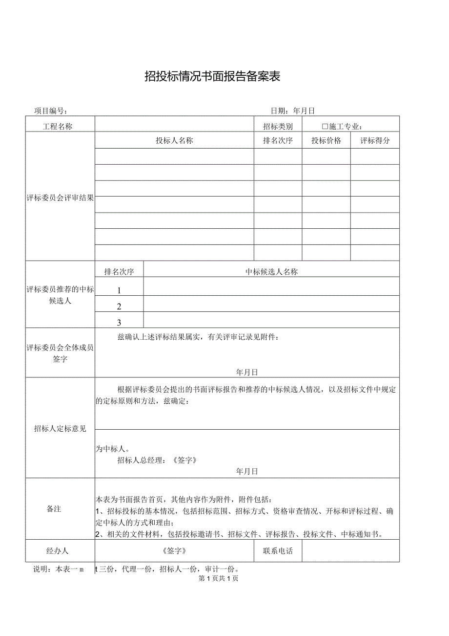 招投标情况书面报告备案表（2024年）.docx_第1页