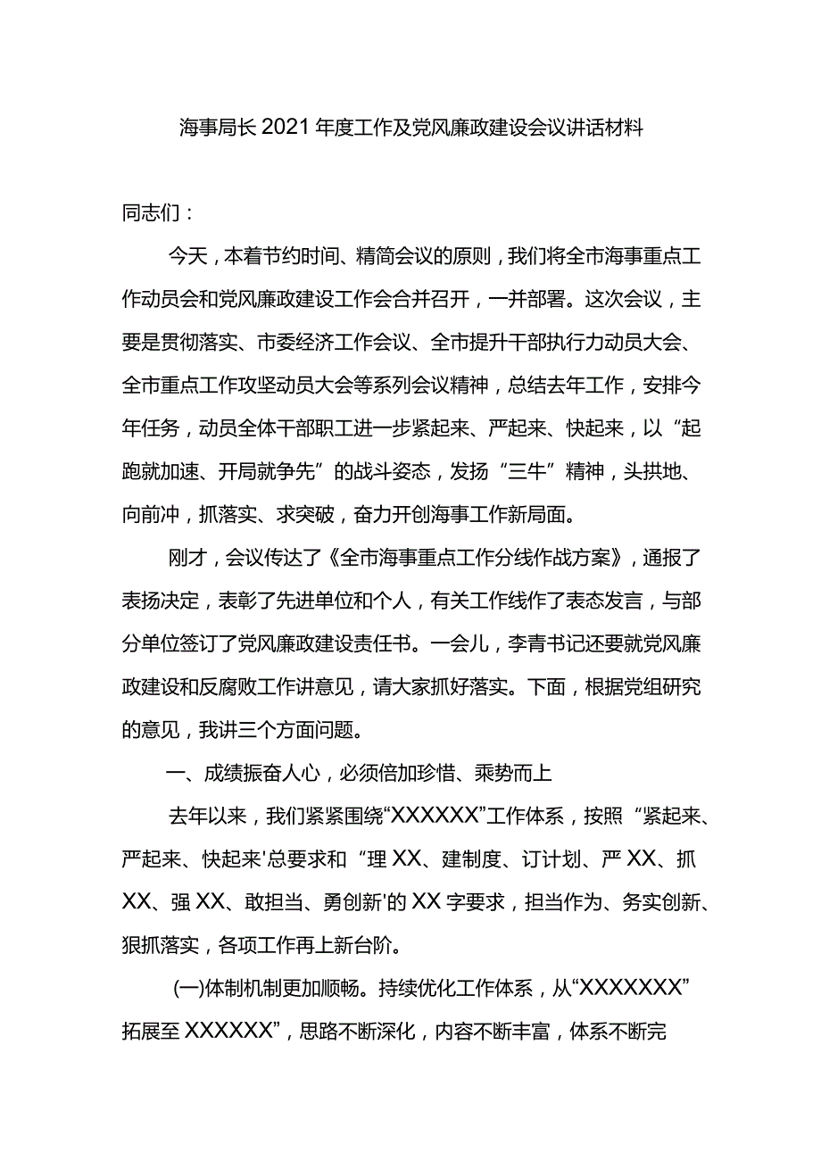 海事局长2021年度工作及党风廉政建设会议讲话材料.docx_第1页