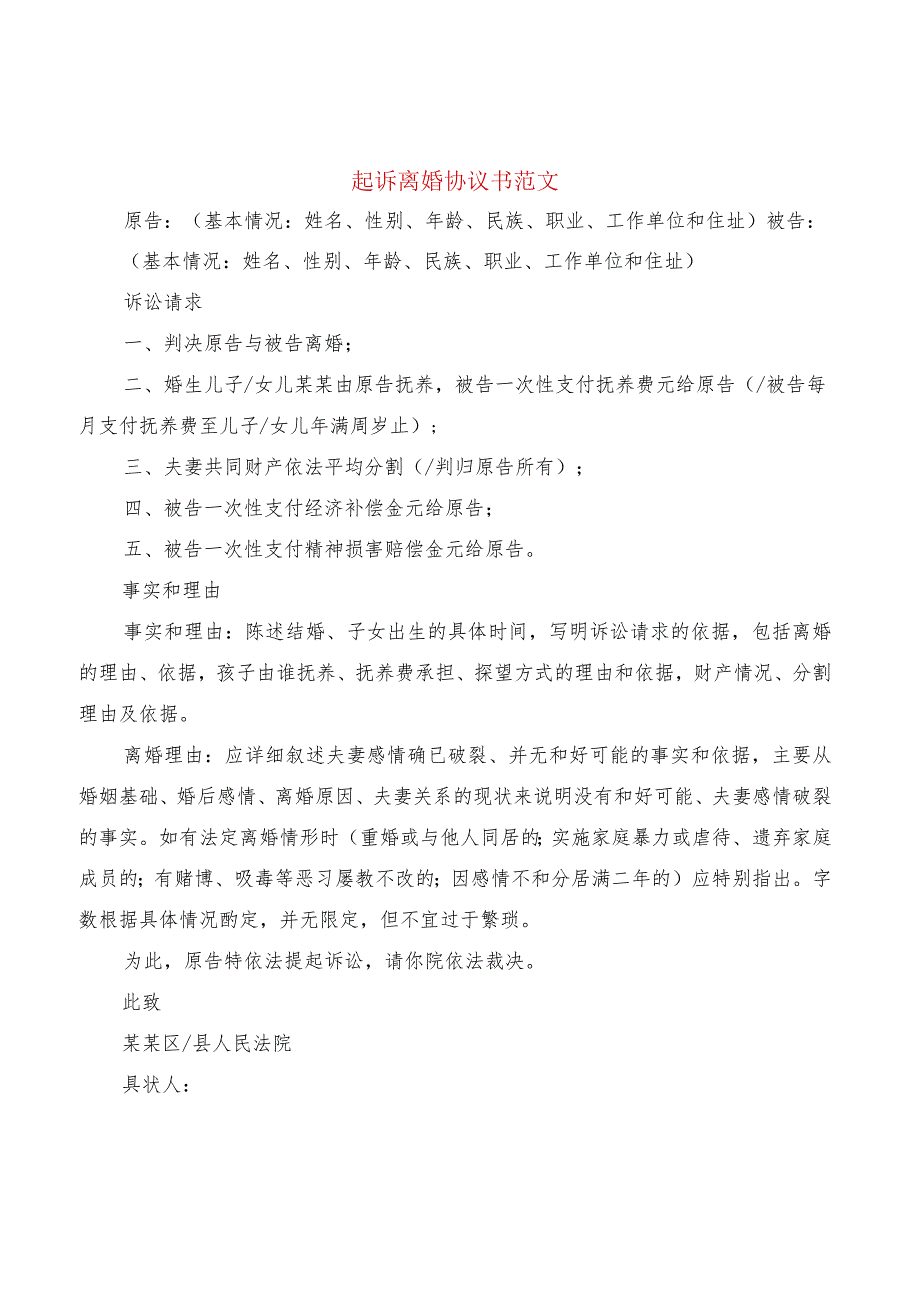 起诉离婚协议书范文(11篇).docx_第1页