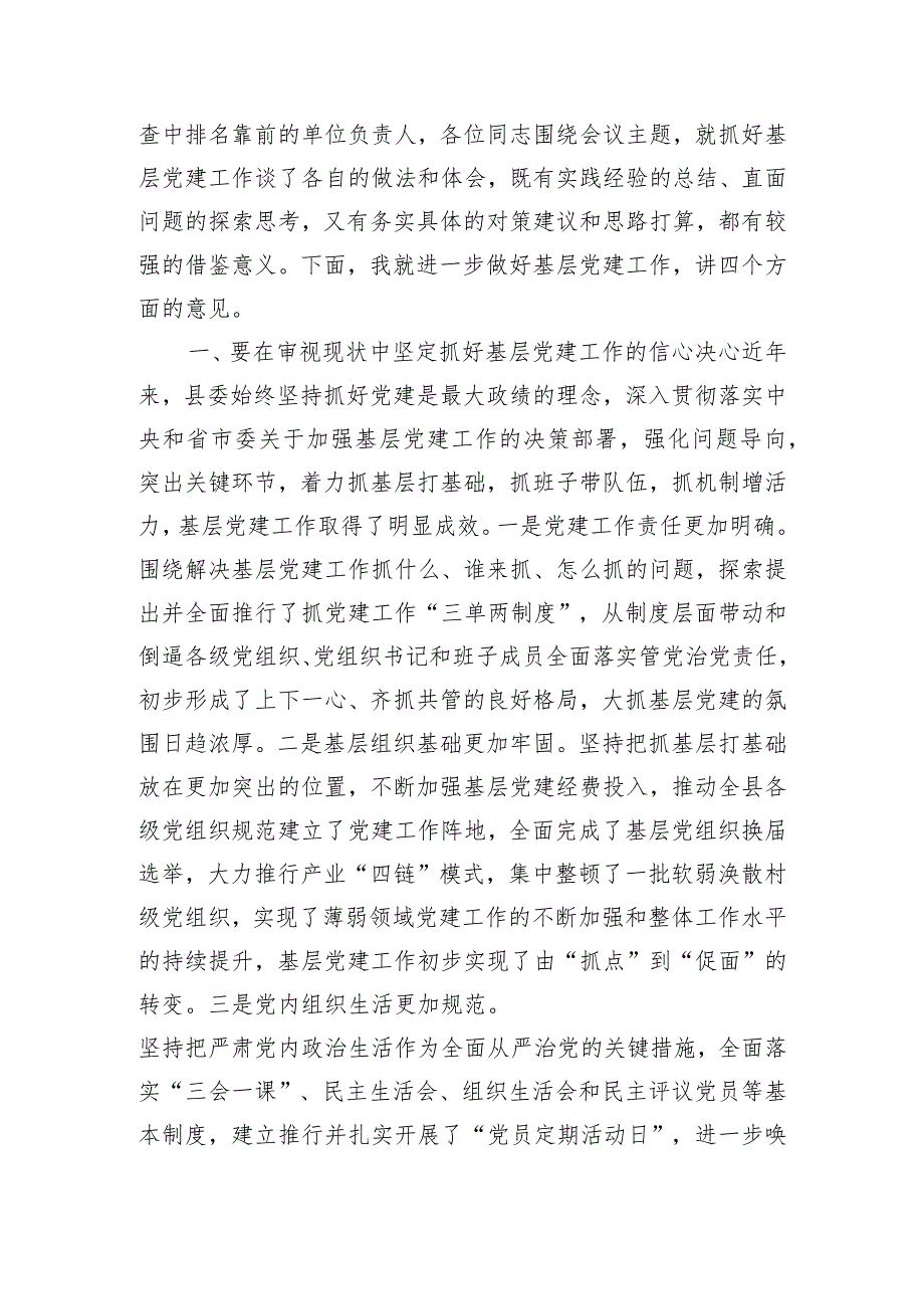 在全县基层党建工作推进会议上的讲话（9000字）.docx_第2页