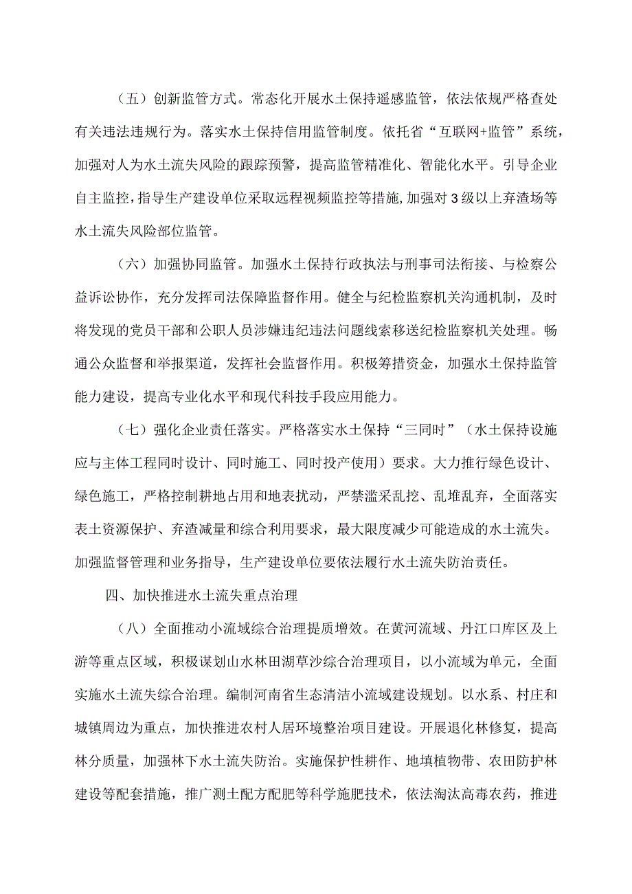 河南省加强新时代水土保持工作实施方案（2024年）.docx_第3页