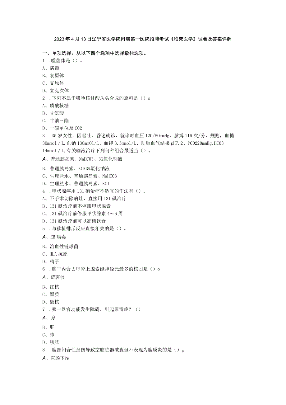 2023年4月13日辽宁省医学院附属第一医院招聘考试《临床医学》试卷及答案详解.docx_第1页