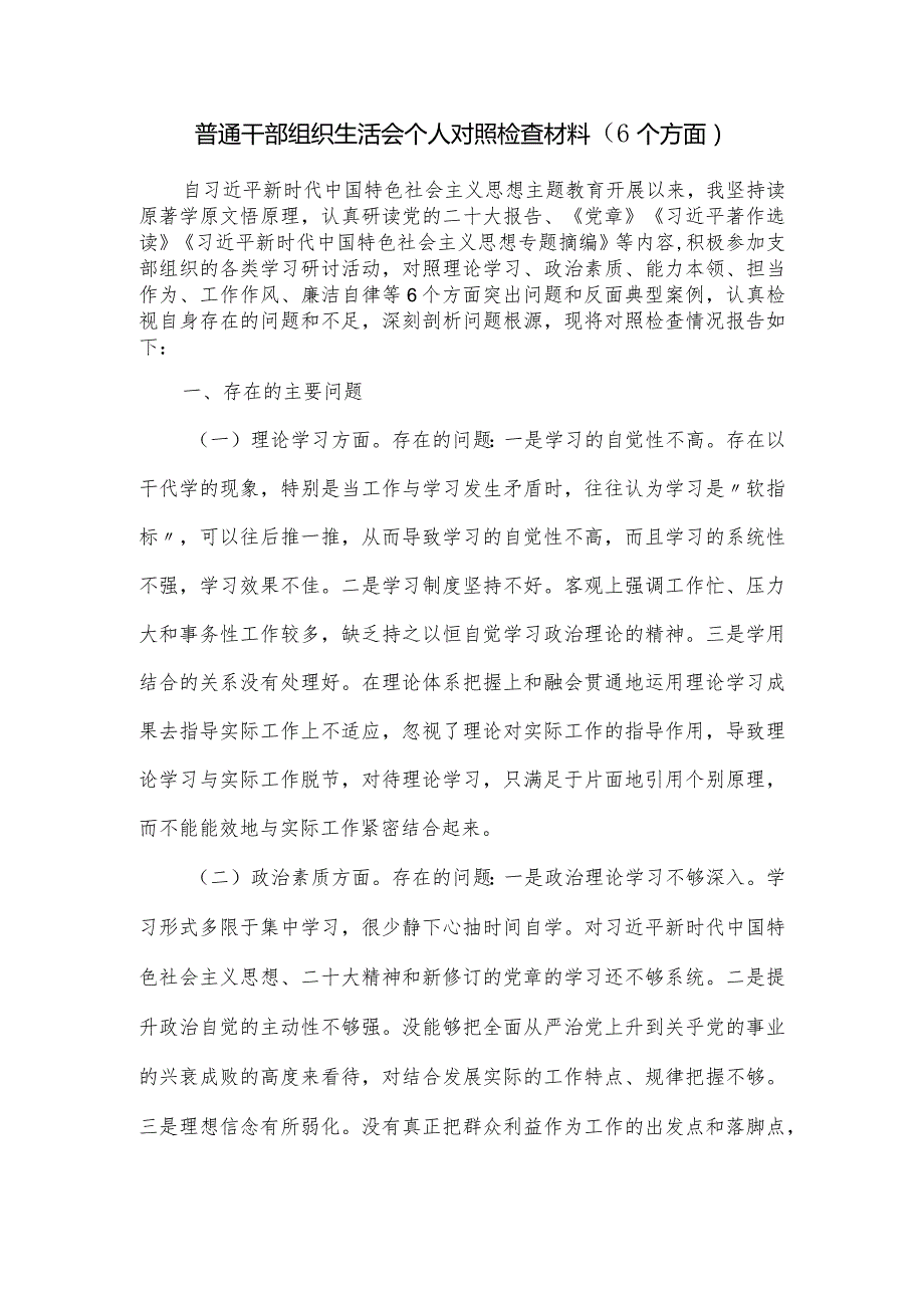 普通干部组织生活会个人对照检查材料（6个方面）.docx_第1页