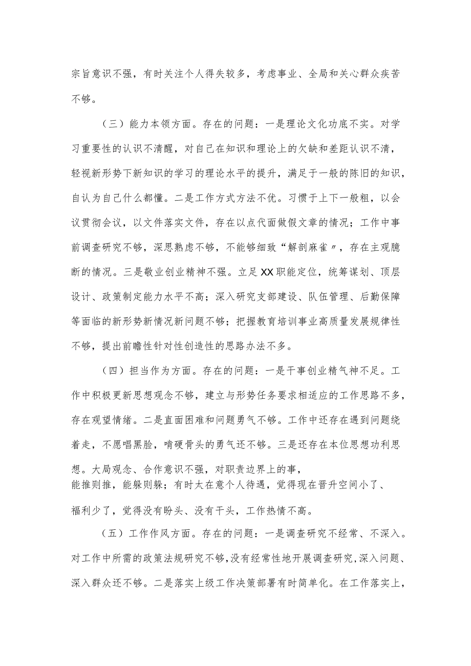 普通干部组织生活会个人对照检查材料（6个方面）.docx_第2页