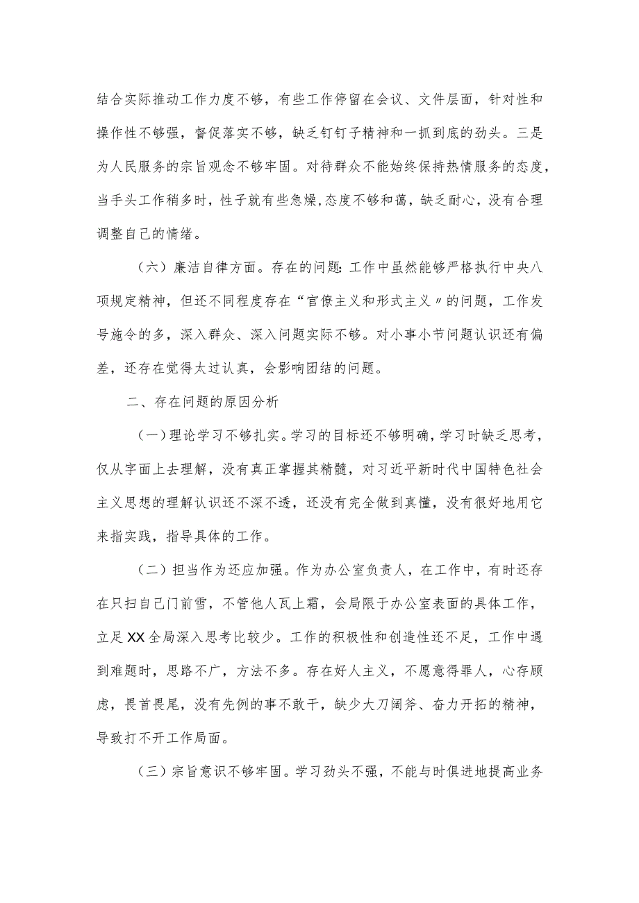 普通干部组织生活会个人对照检查材料（6个方面）.docx_第3页