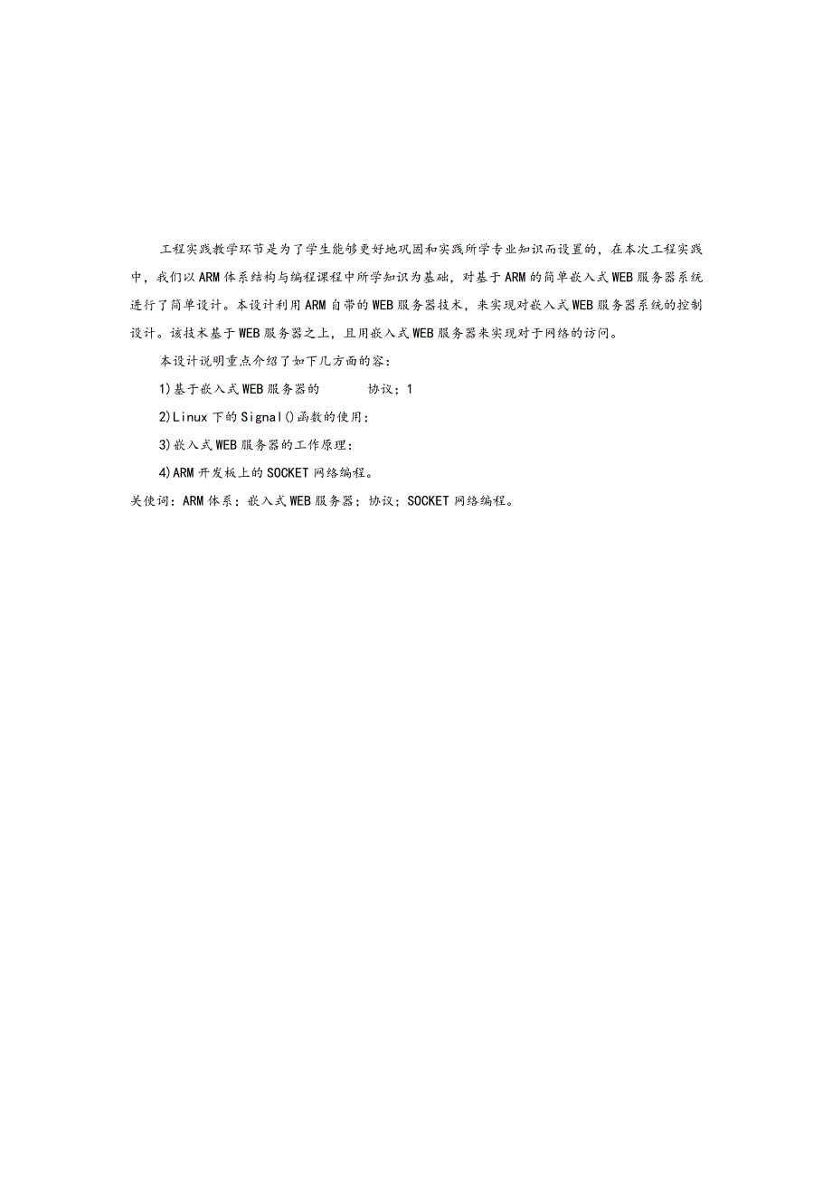 基于ARM简单嵌入式WEB服务器系统的设计说明.docx_第1页