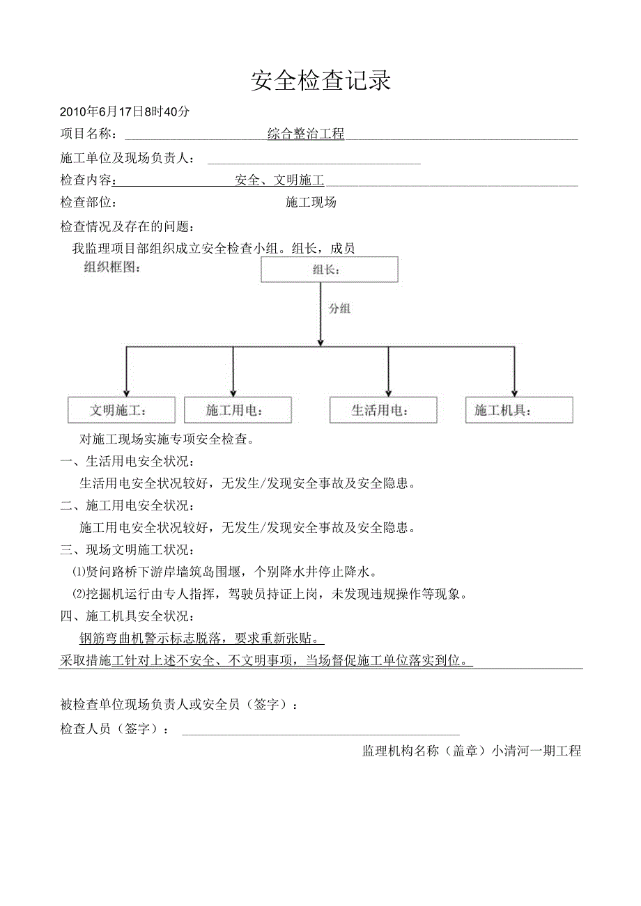 安全检查汇报.docx_第1页