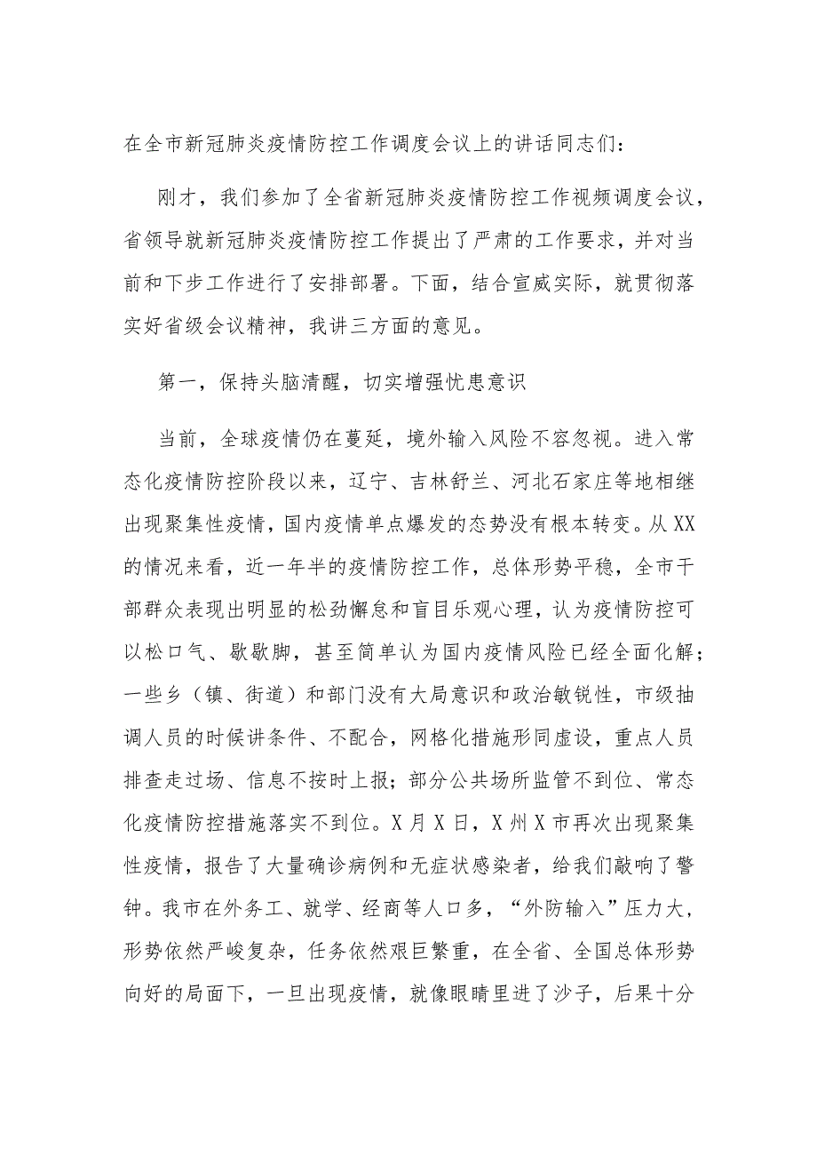 在全市新冠肺炎疫情防控工作调度会议上的讲话.docx_第1页