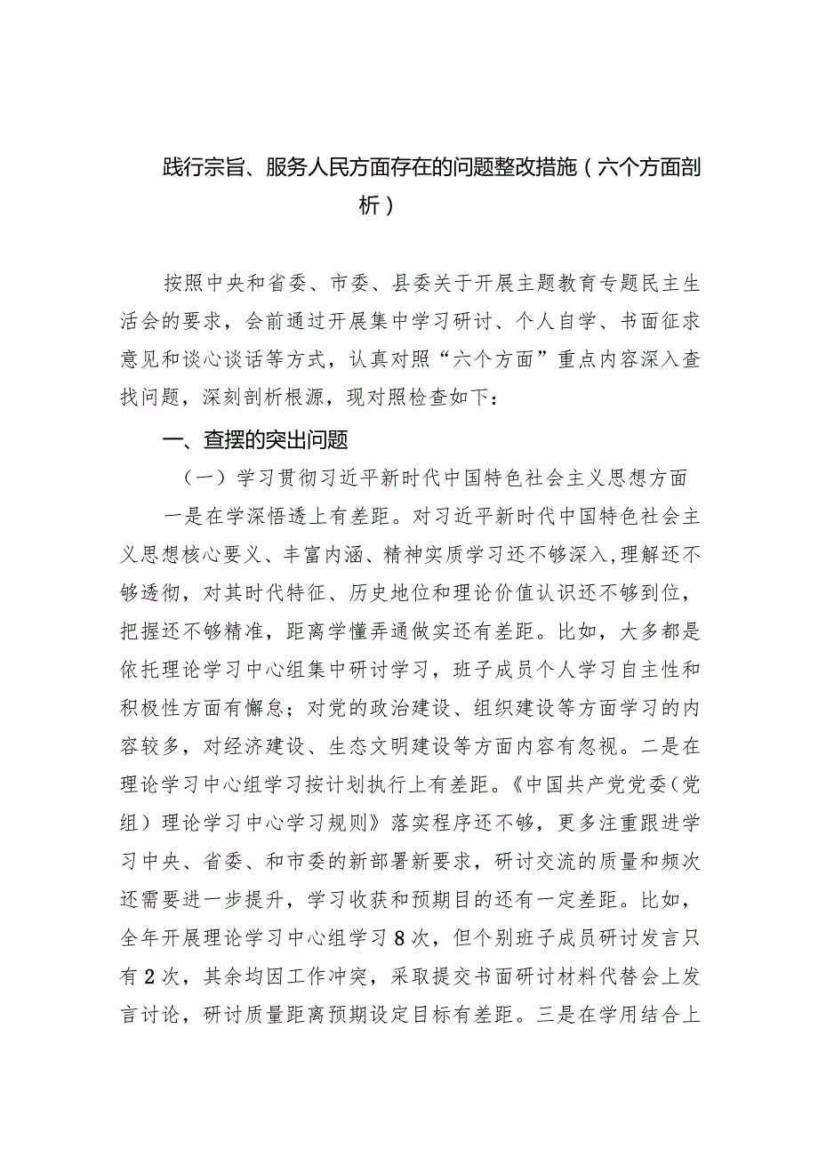 践行宗旨、服务人民方面存在的问题整改措施（六个方面剖析）五篇(最新精选).docx_第1页