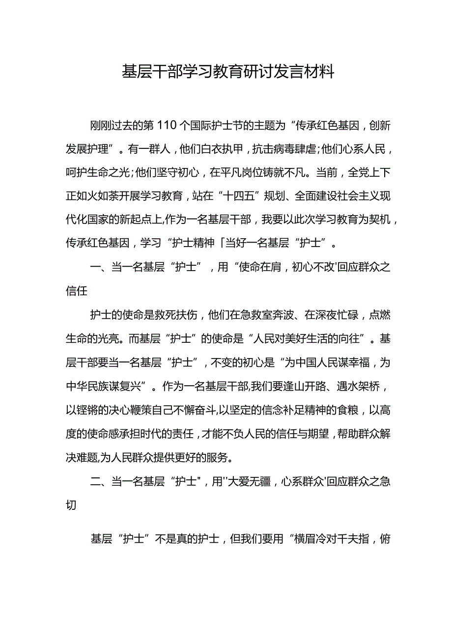 基层干部学习教育研讨发言材料.docx_第1页