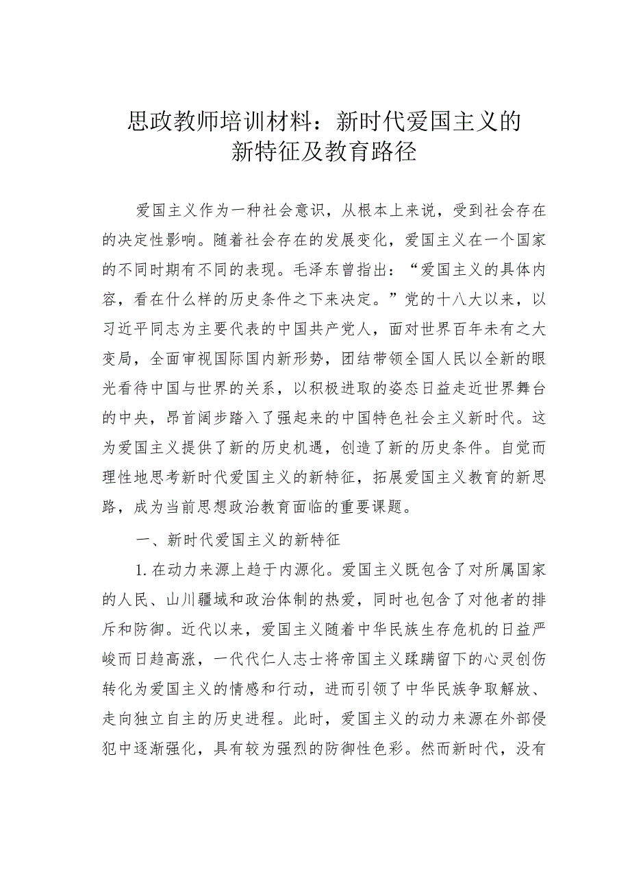 思政教师培训材料：新时代爱国主义的新特征及教育路径.docx_第1页