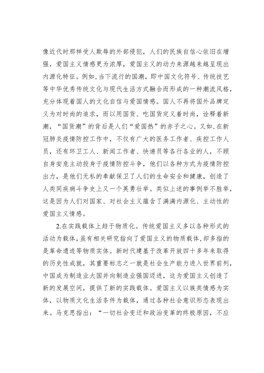 思政教师培训材料：新时代爱国主义的新特征及教育路径.docx_第2页