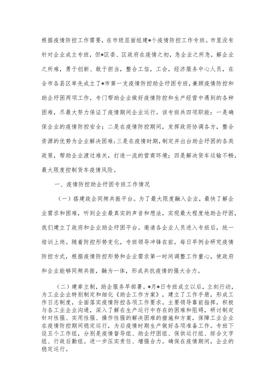 疫情防控指挥部助企纾困专班阶段性工作汇报.docx_第2页