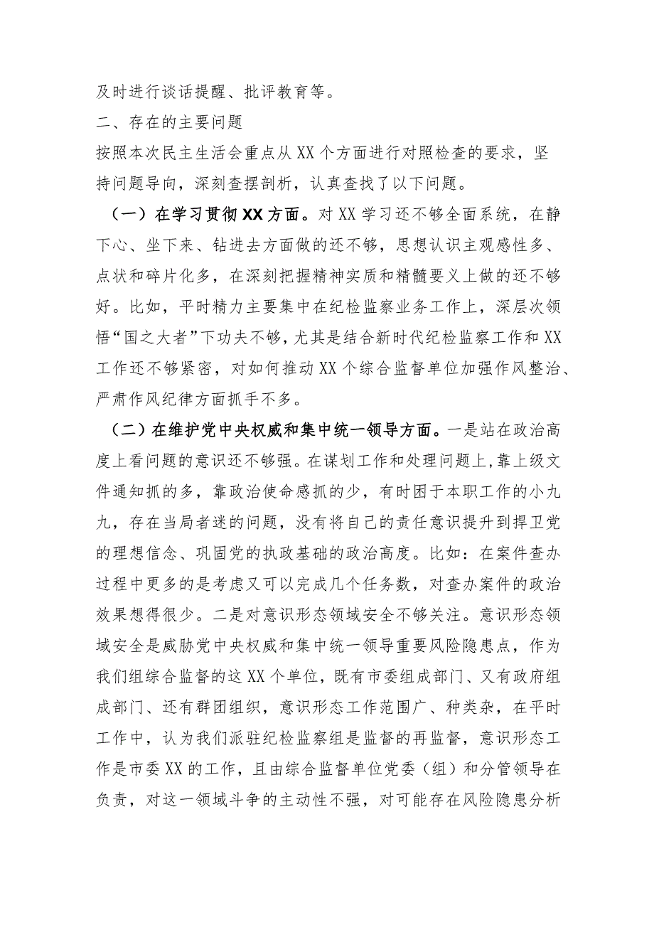 派驻纪检组成员2023年度专题民主生活会剖析材料（践行宗旨等6个方面+上年整改+正反典型案例剖析）.docx_第3页