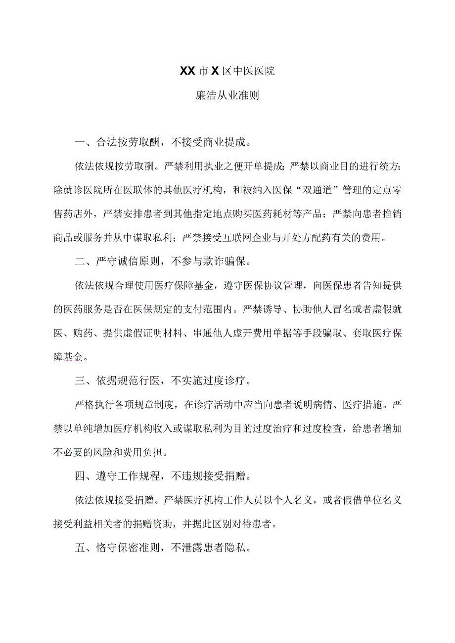 XX市X区中医医院廉洁从业准则（2024年）.docx_第1页