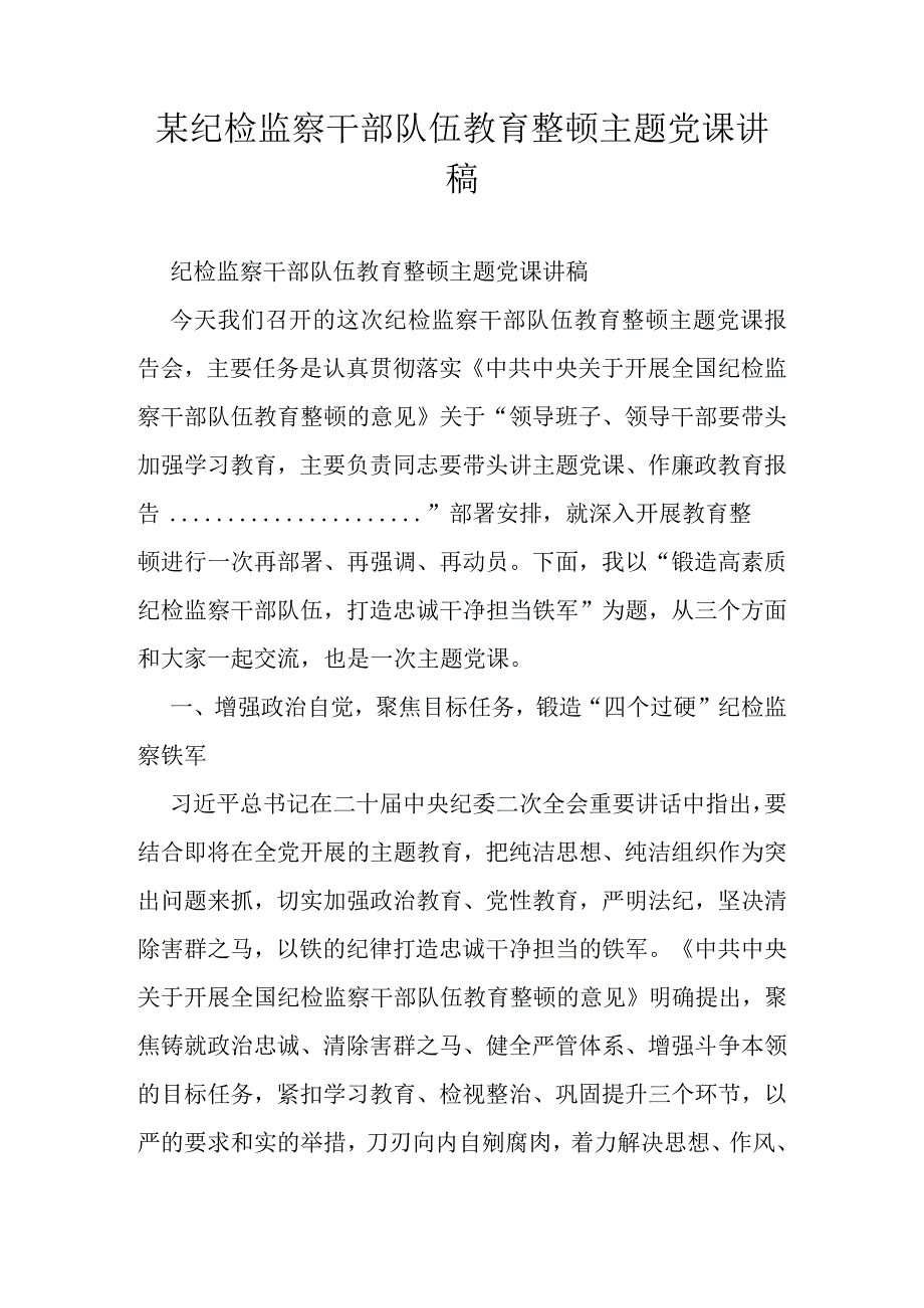 某纪检监察干部队伍教育整顿主题党课讲稿.docx_第1页