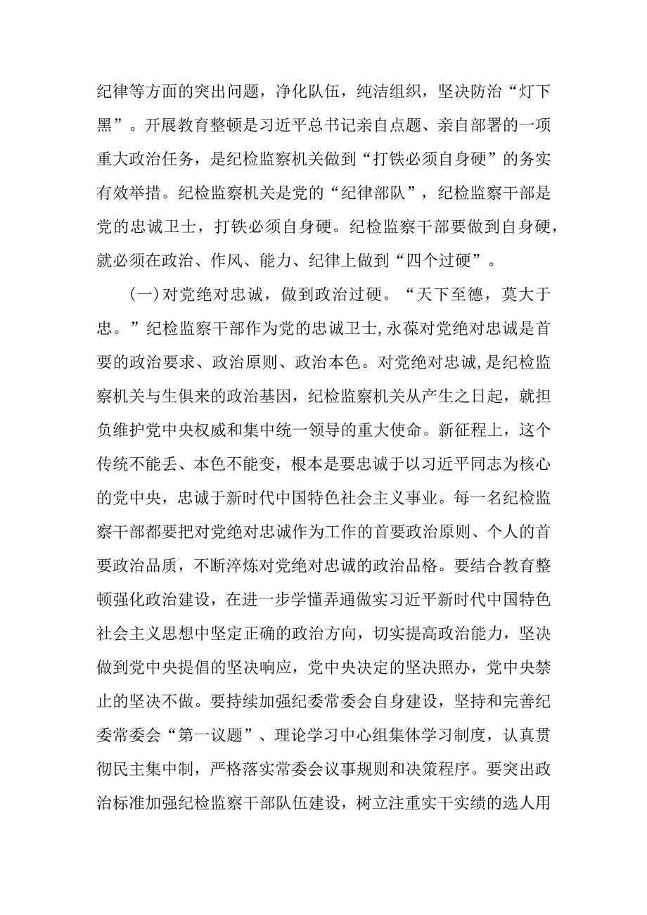 某纪检监察干部队伍教育整顿主题党课讲稿.docx_第2页